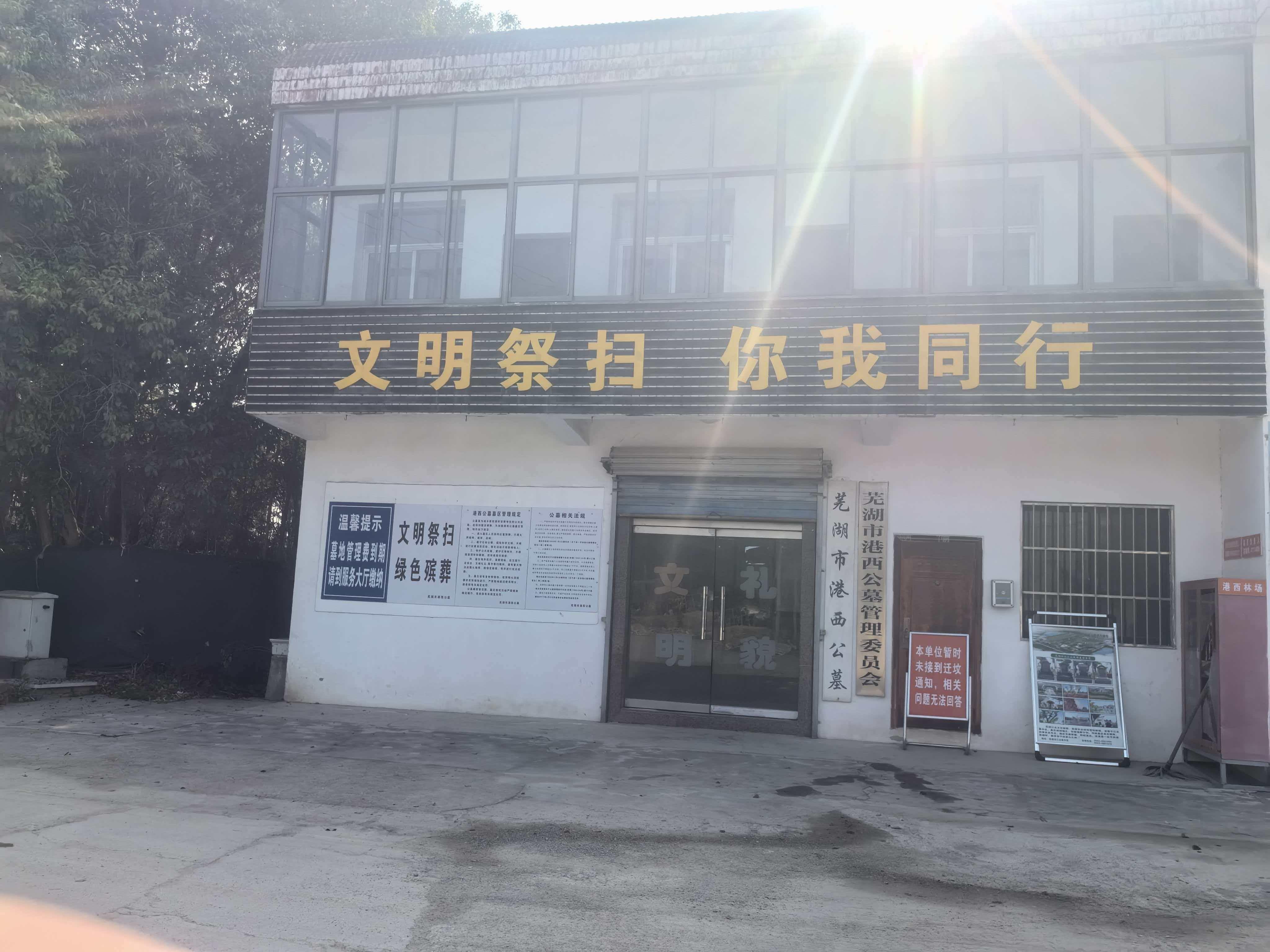 芜湖市弋江区港西公墓