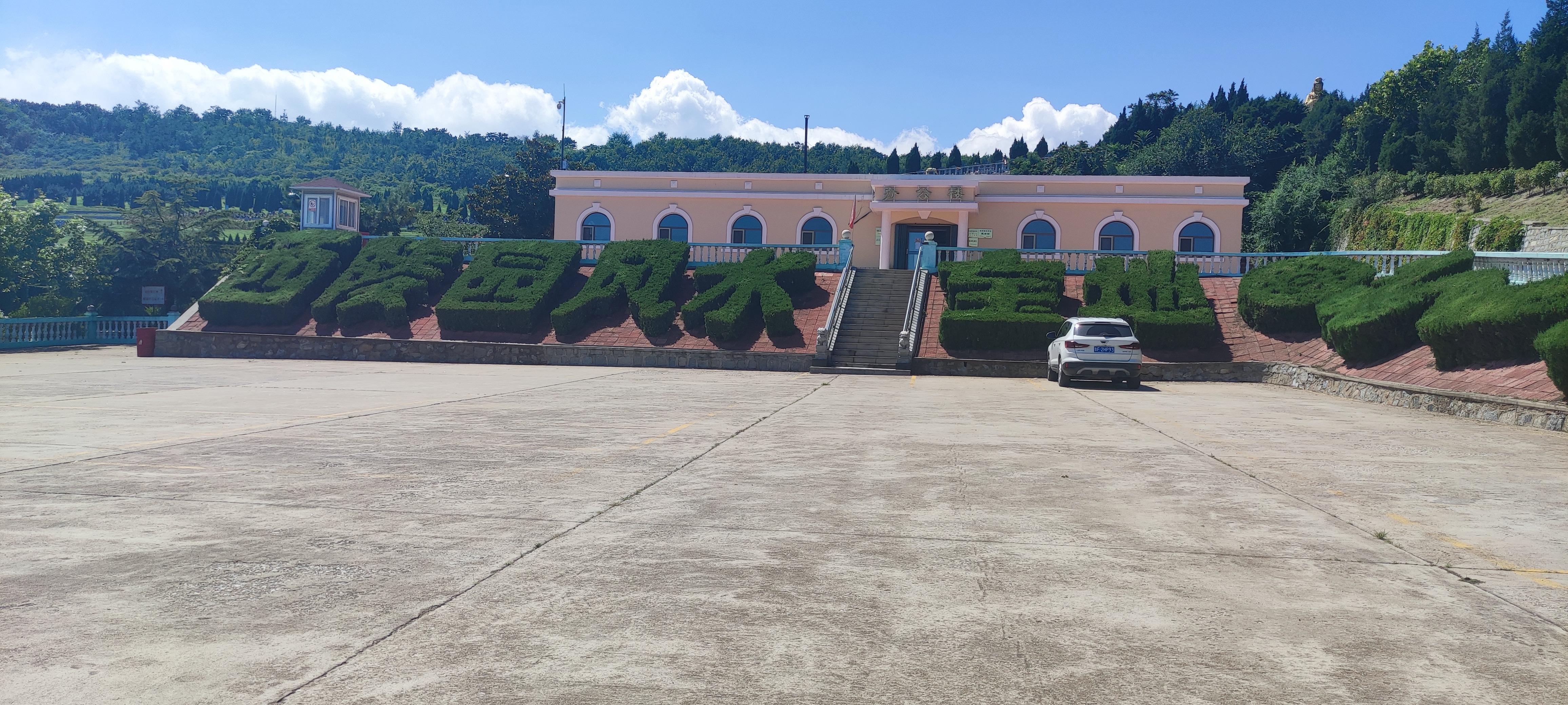 烟台市云龙山西陵园有限公司