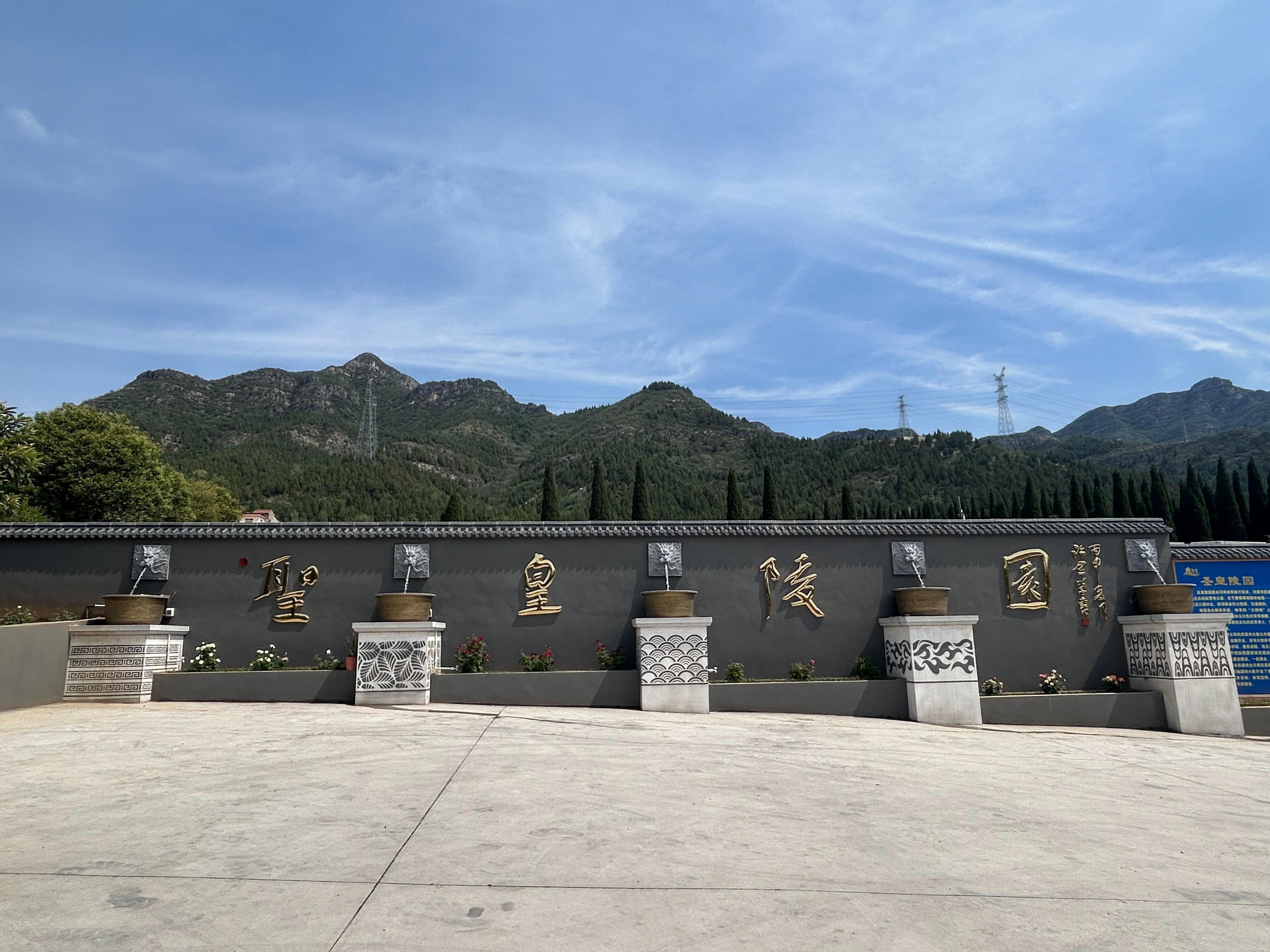 济源市圣皇陵园有限公司园区图片