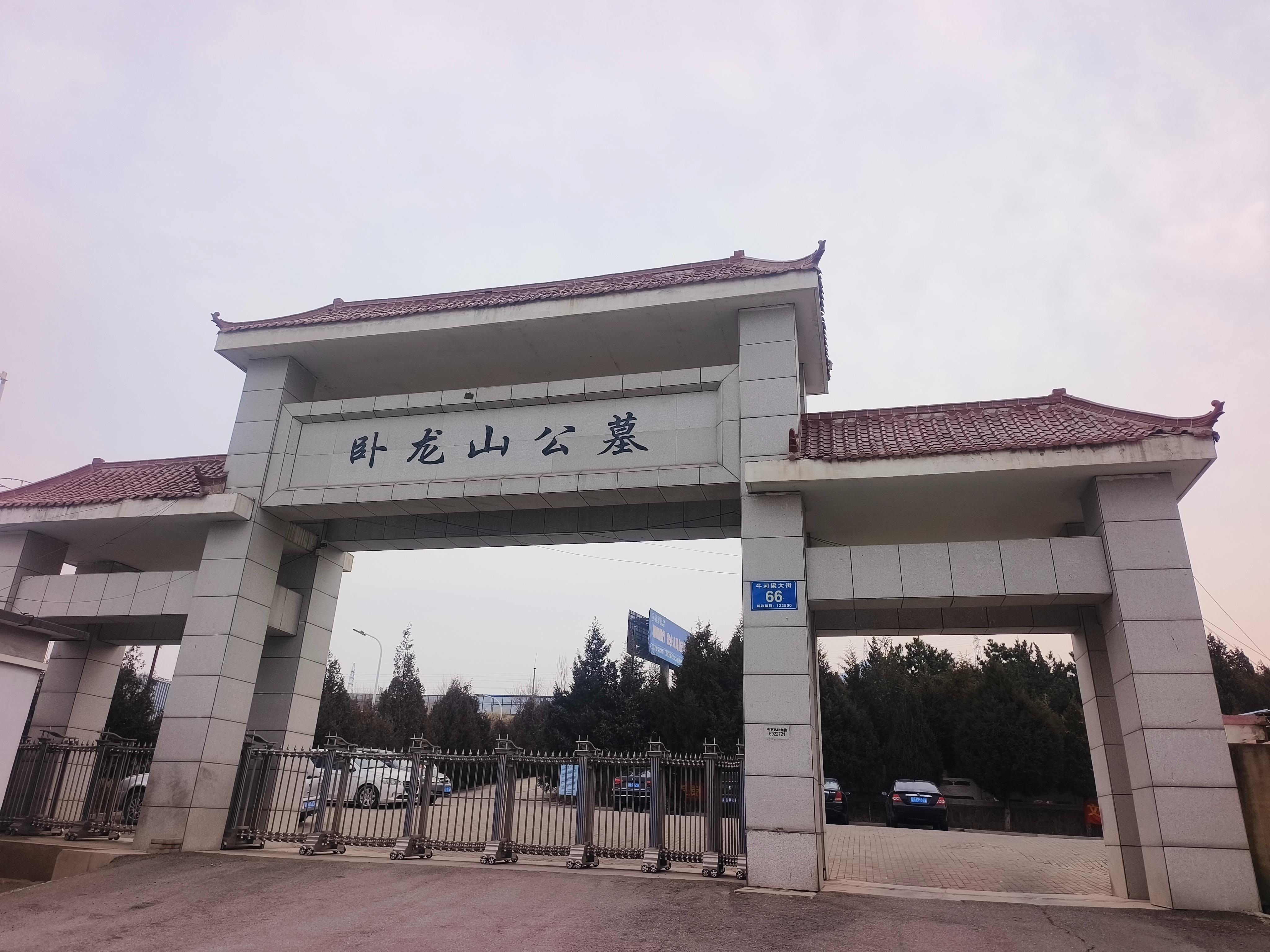 凌源市卧龙山公墓服务处