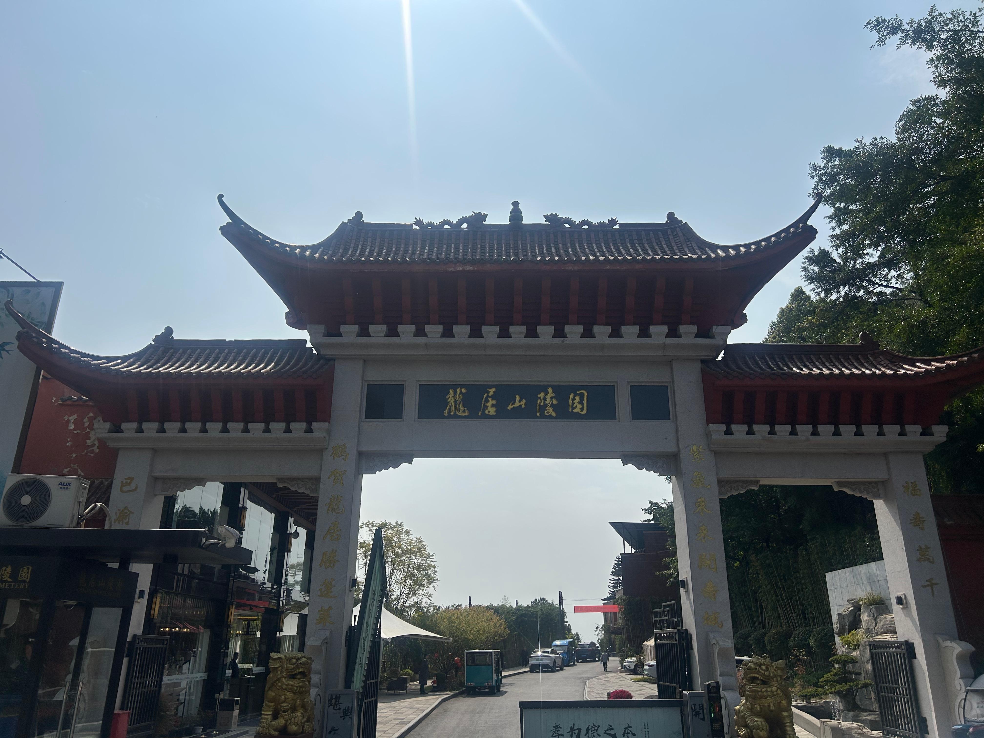 龙居山陵园
