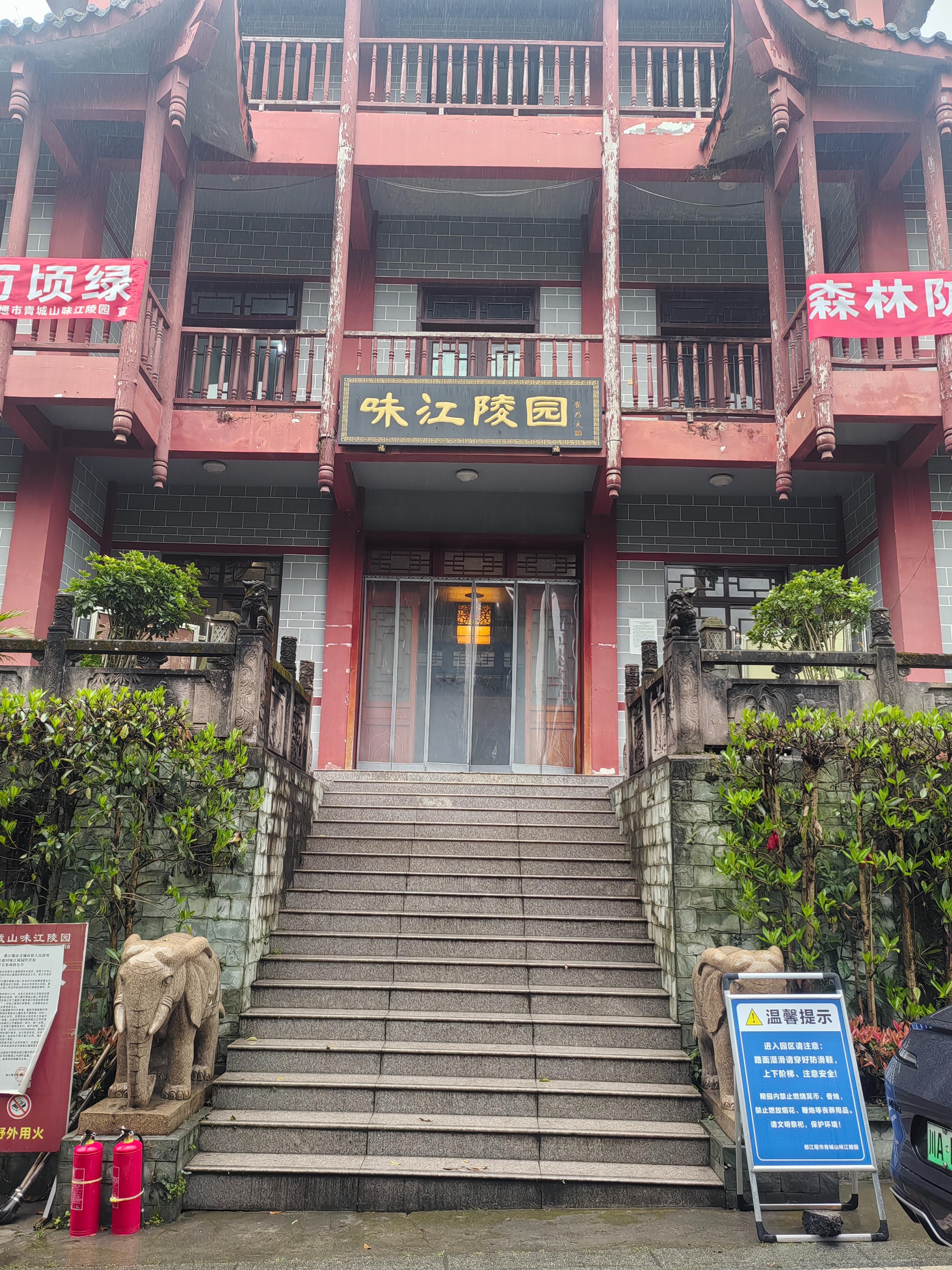 味江陵园