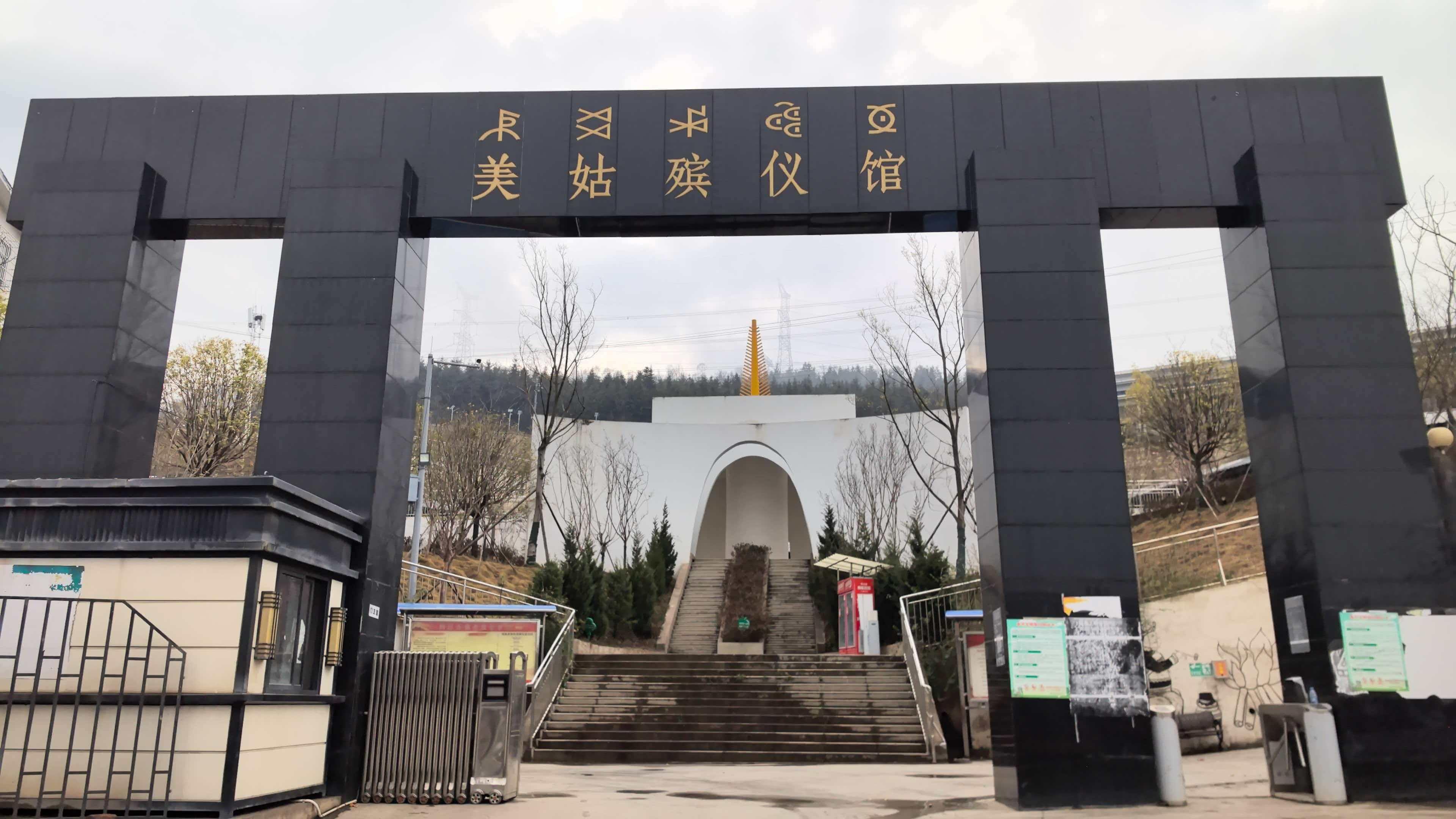 美姑县殡仪馆