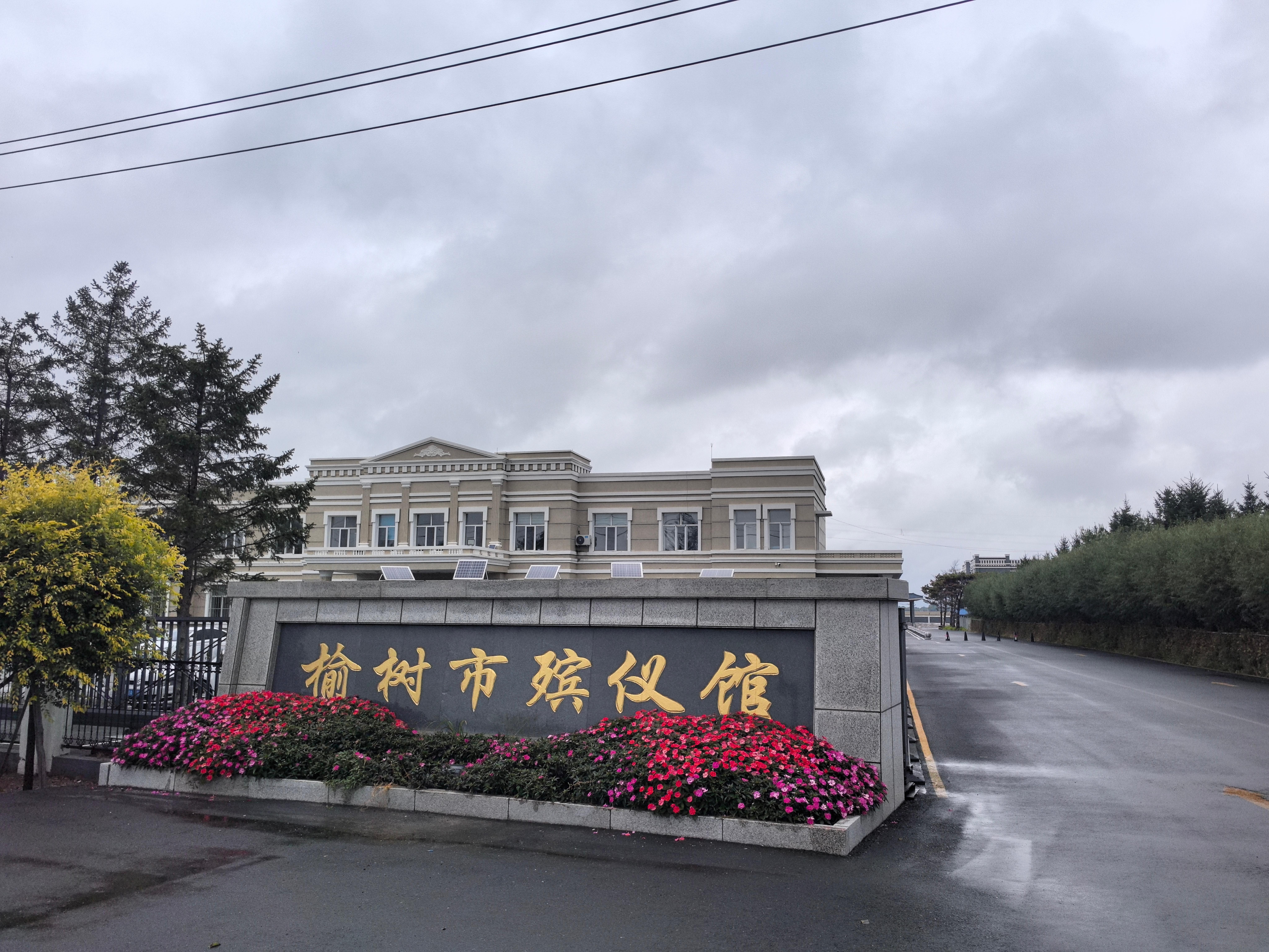 榆树市第一殡仪馆