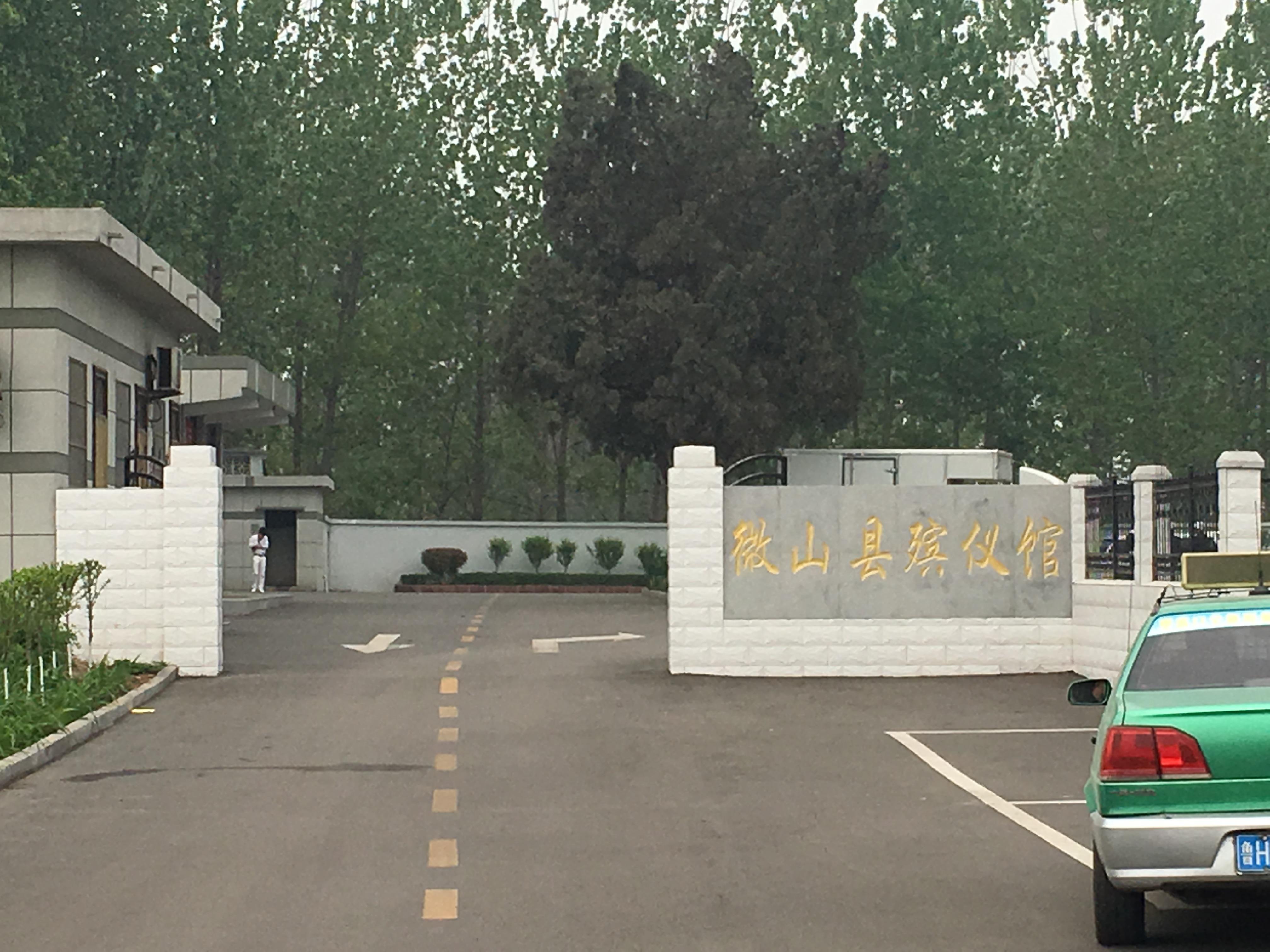 微山县殡仪馆