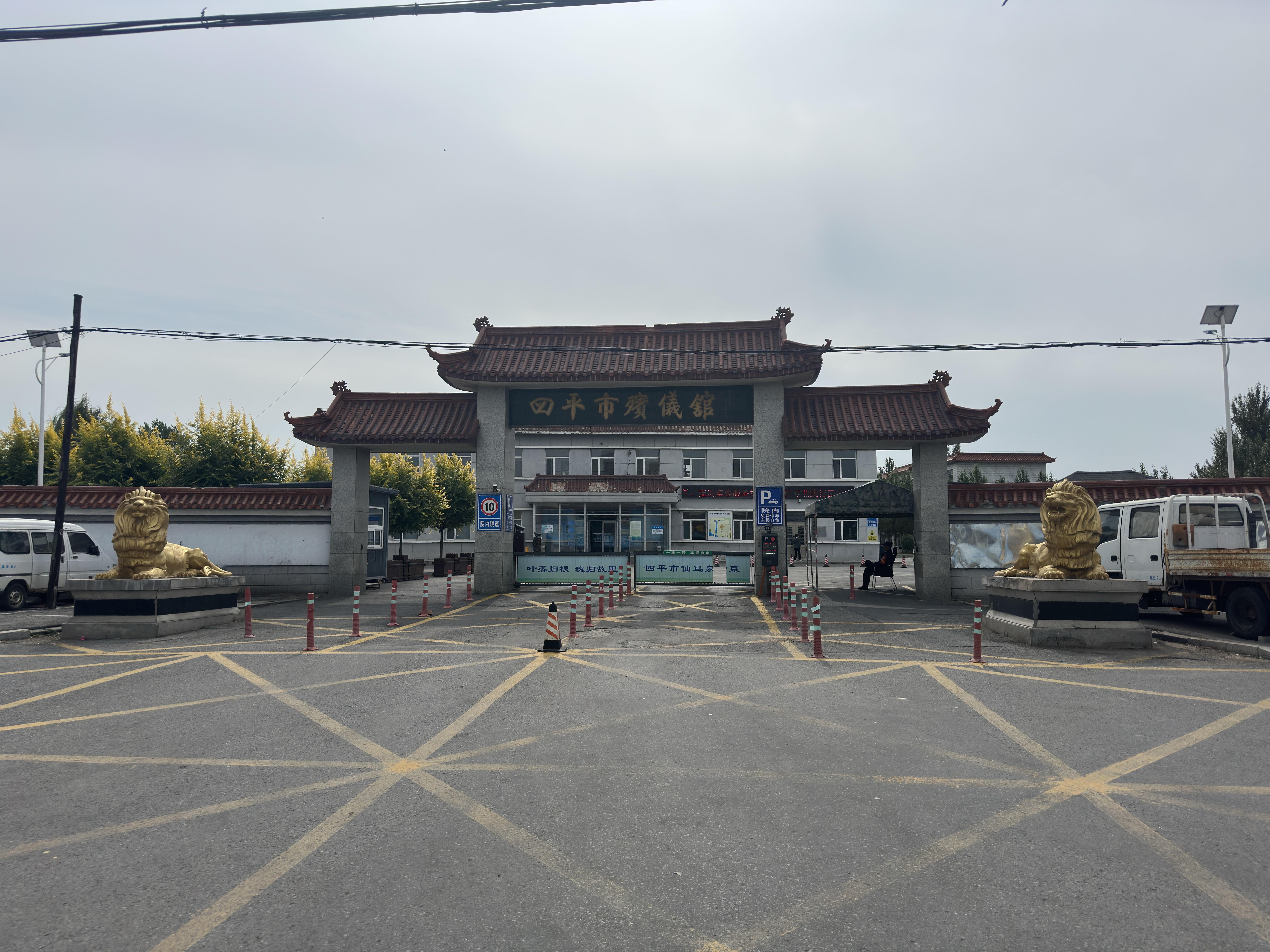 四平市殡仪馆