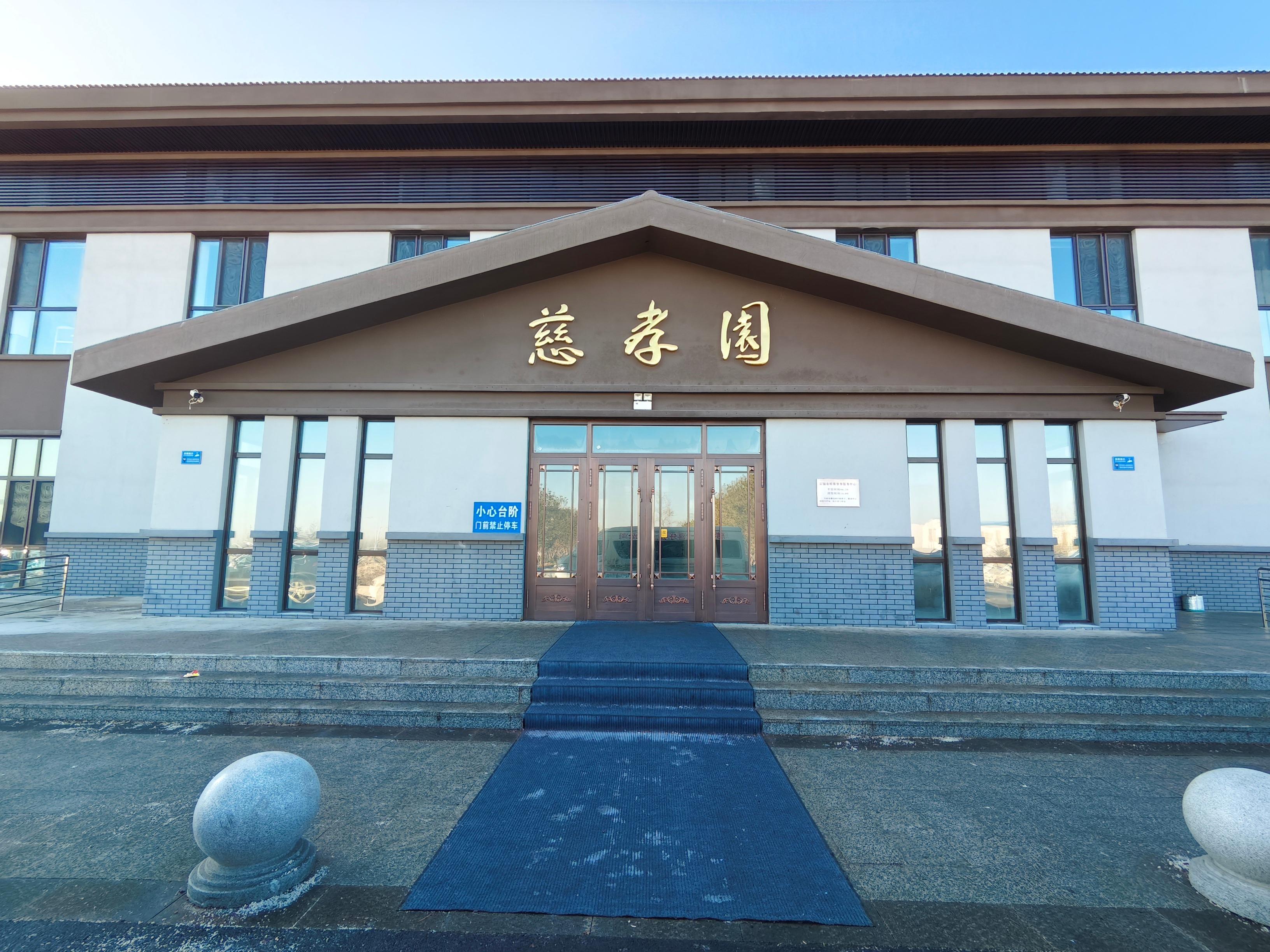 富锦市殡葬事务服务中心-富锦市慈孝园殡仪馆
