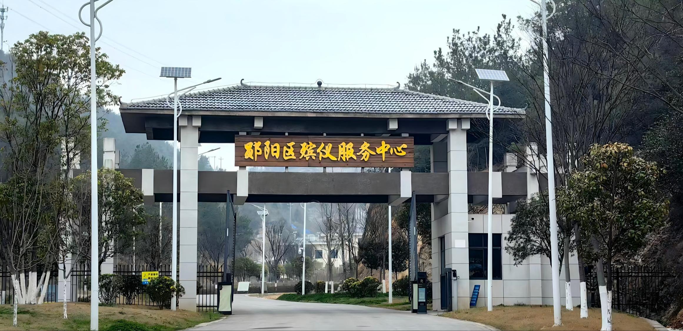 湖北省十堰市郧阳区殡仪馆