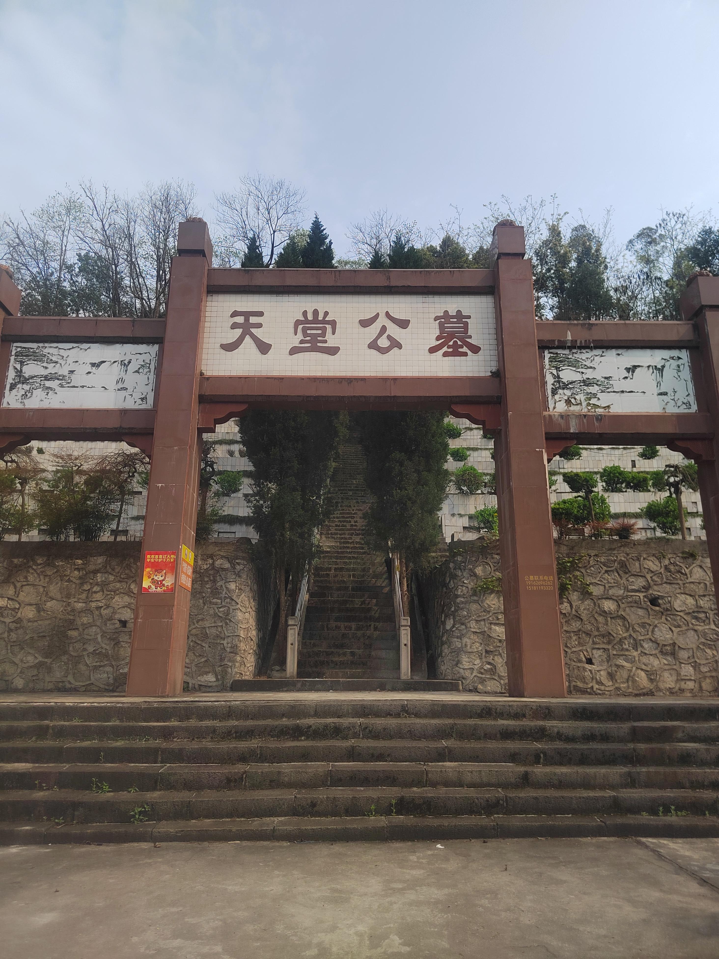 筠连县天堂公墓
