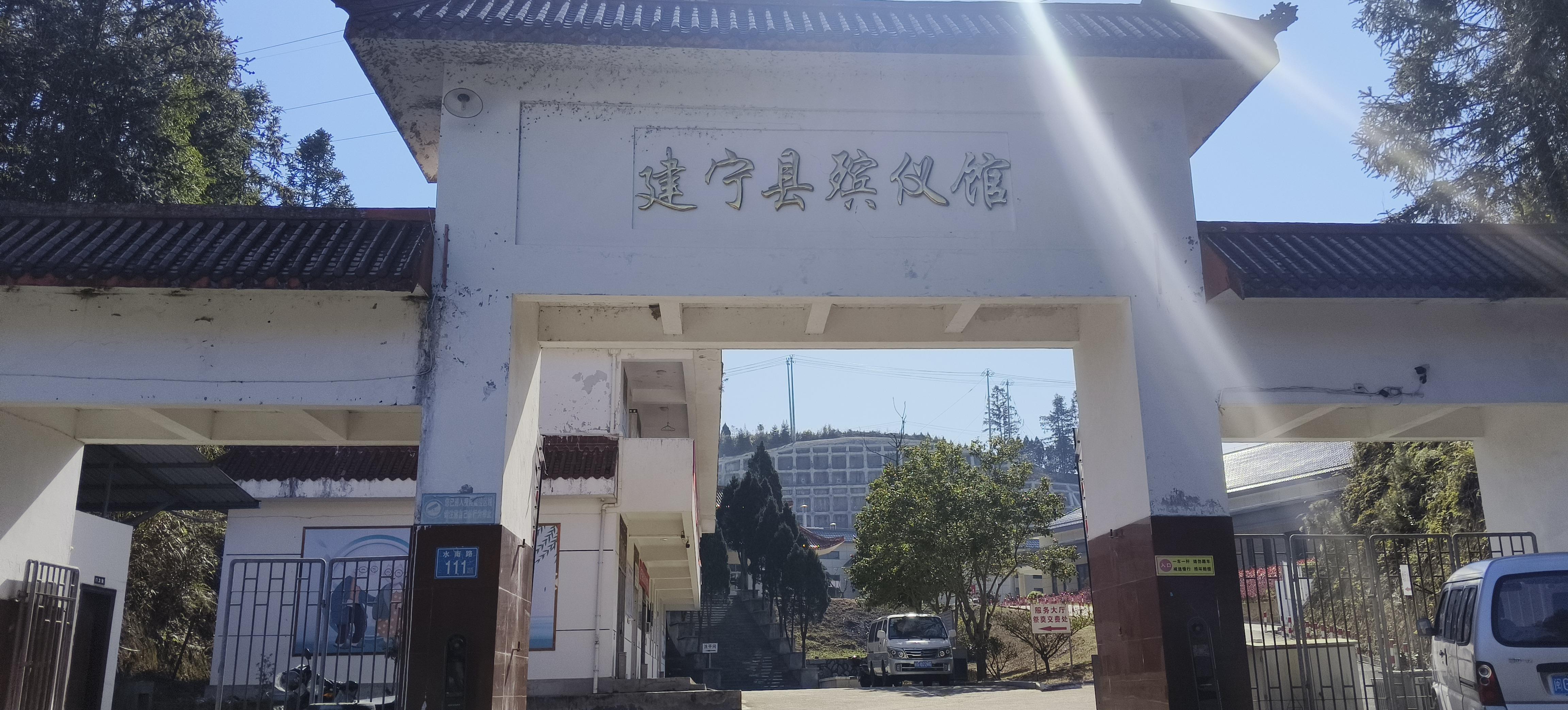 建宁县殡仪馆