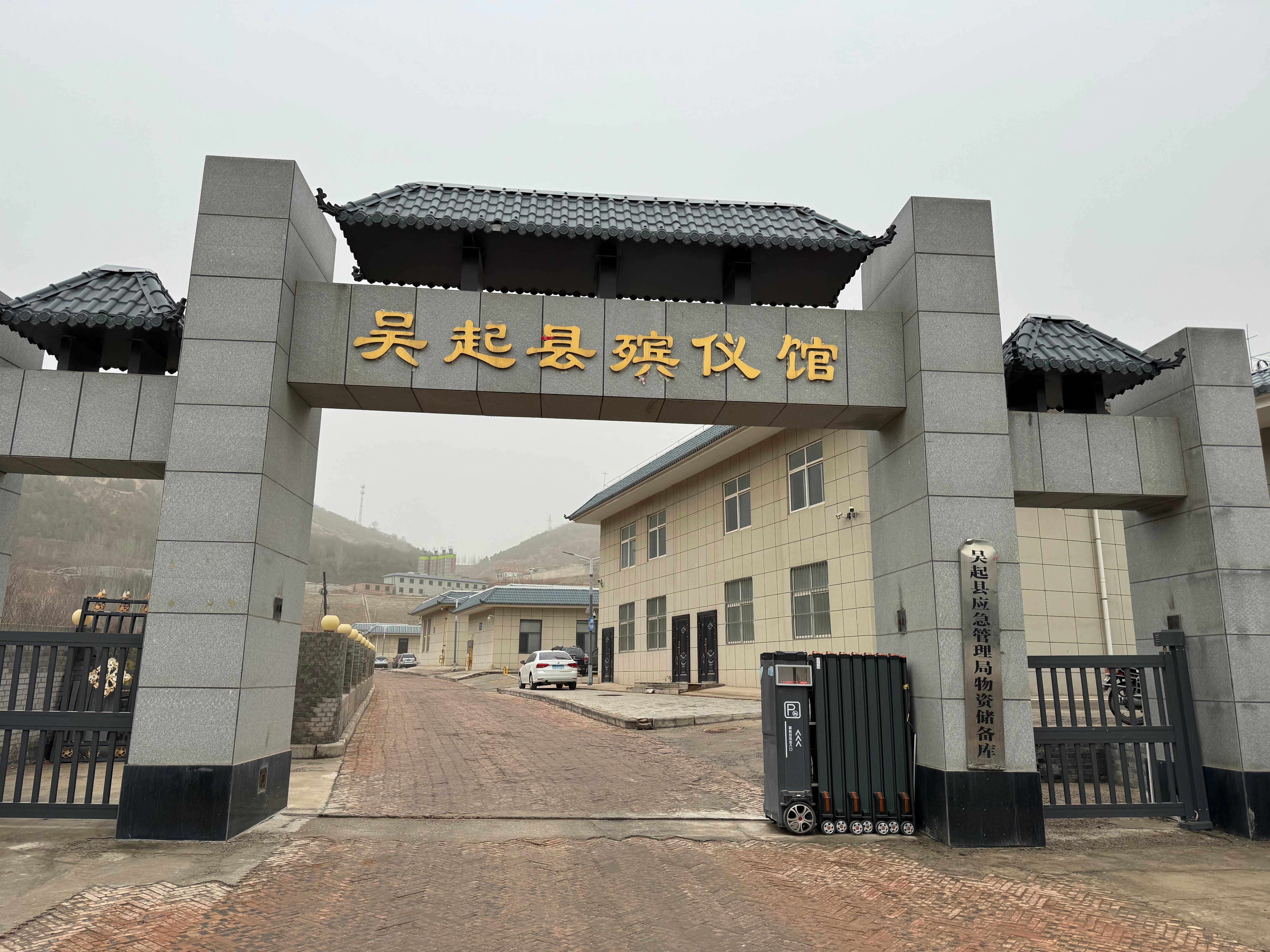 吴起县殡仪馆