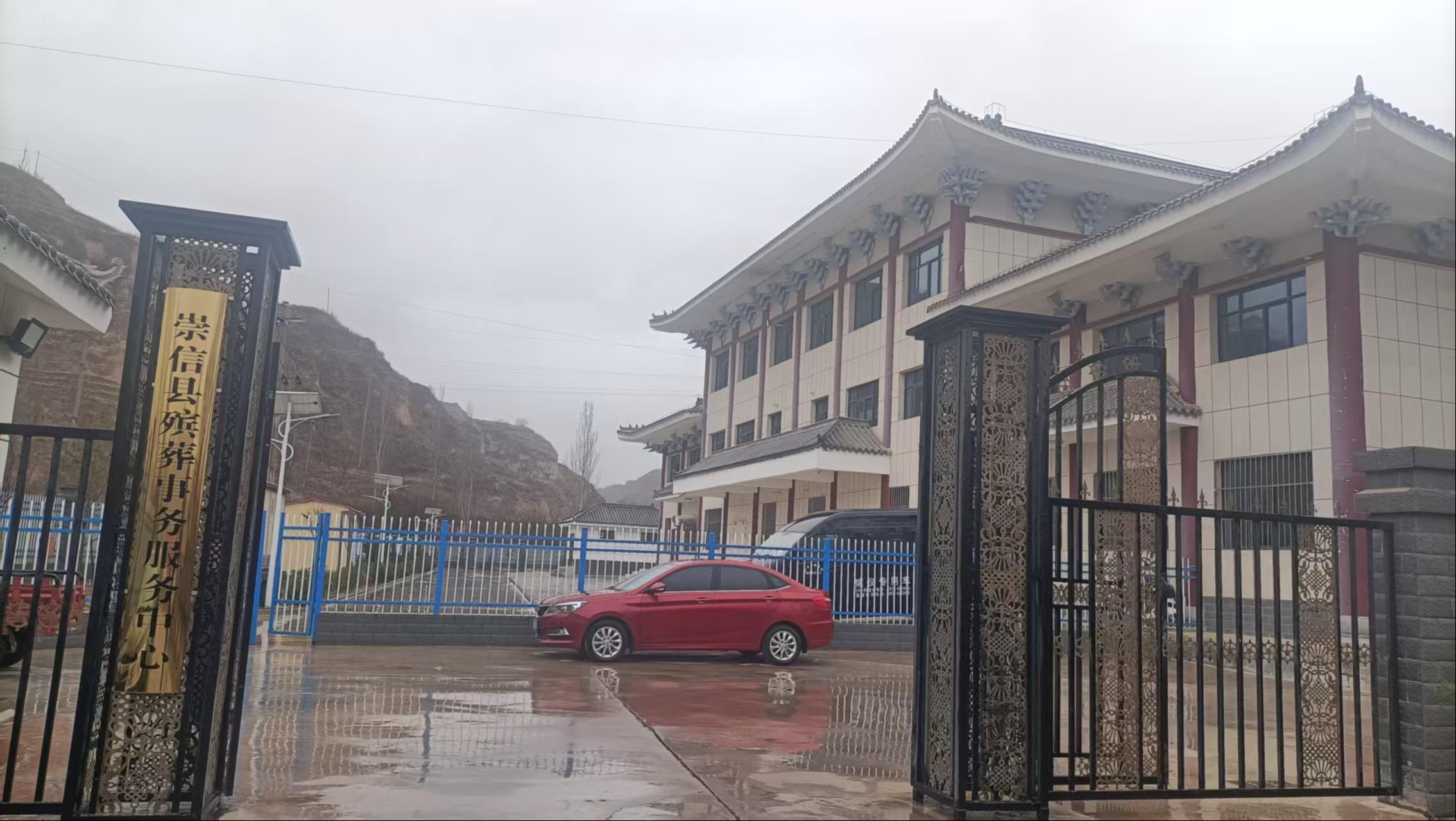 崇信县殡葬服务中心