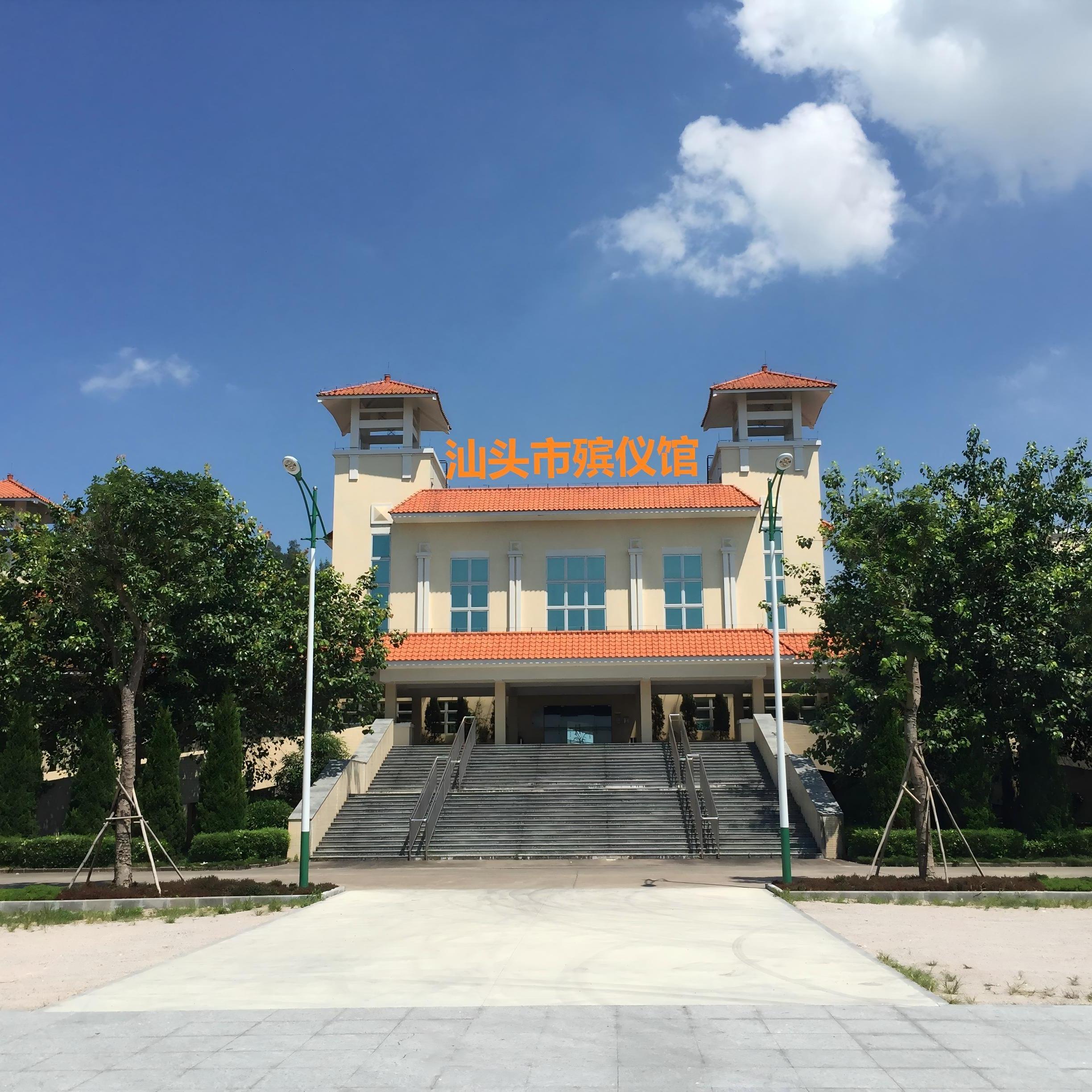汕头市殡仪馆