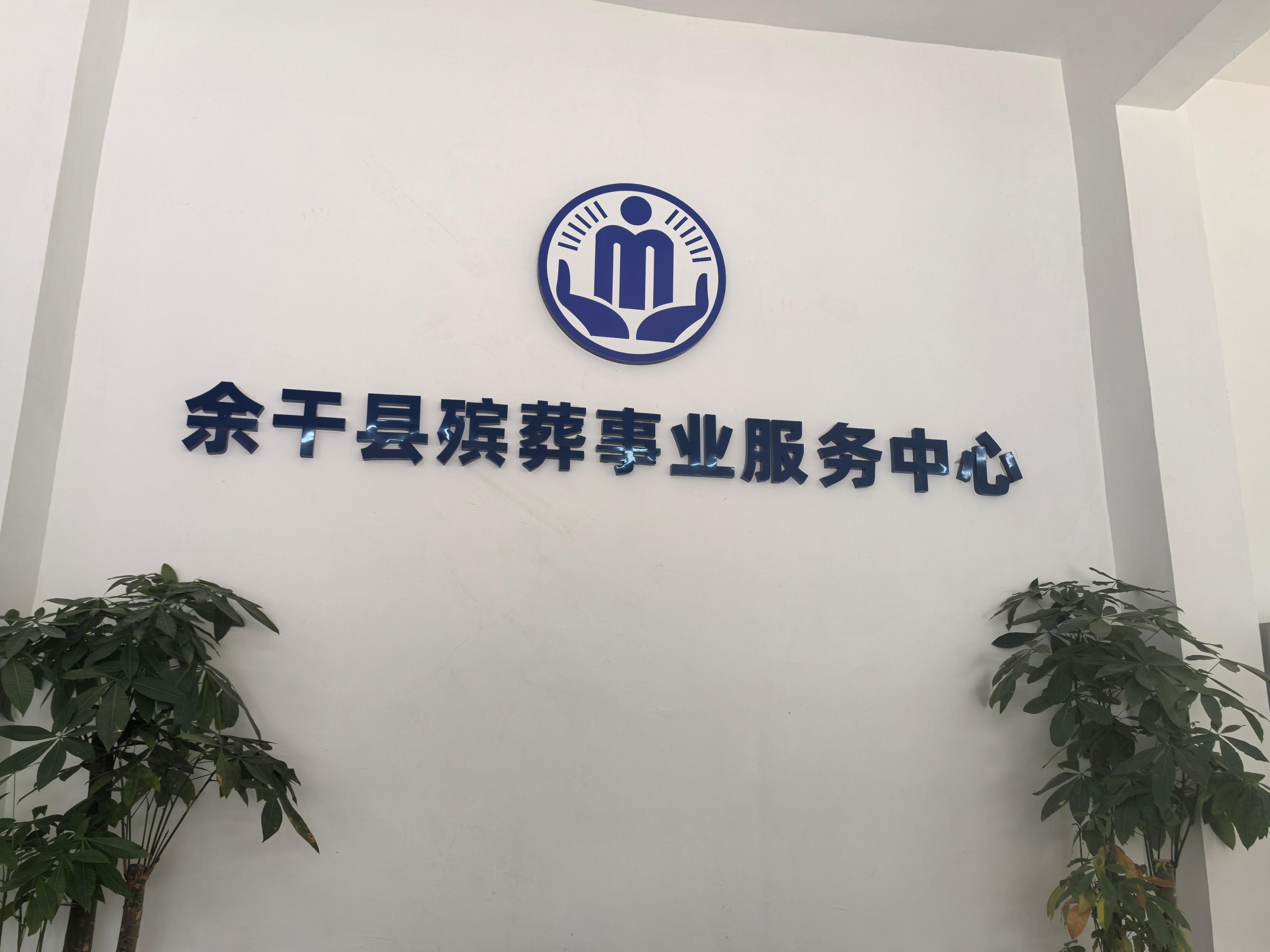 余干县殡葬事业服务中心