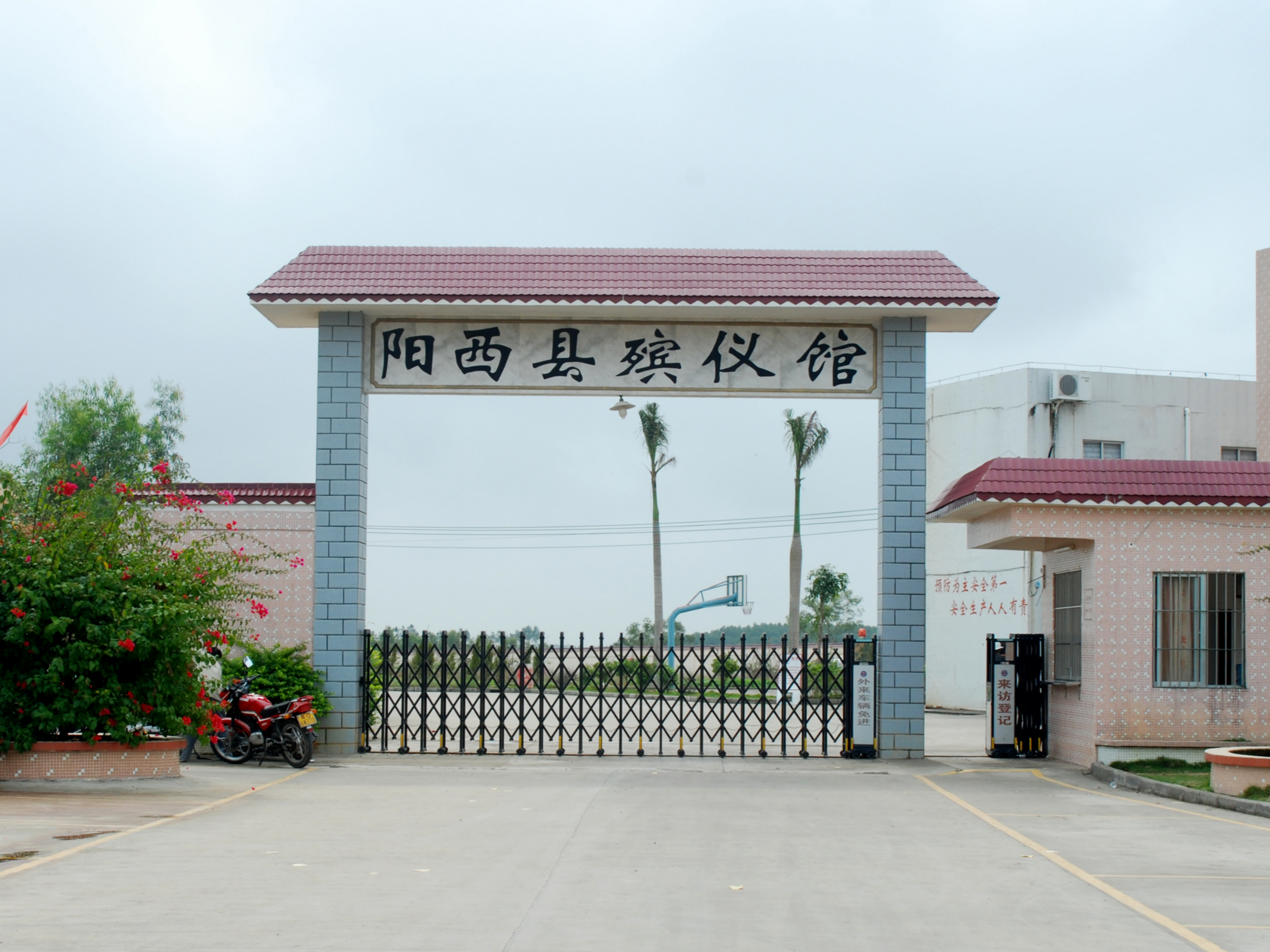 阳西县殡仪馆