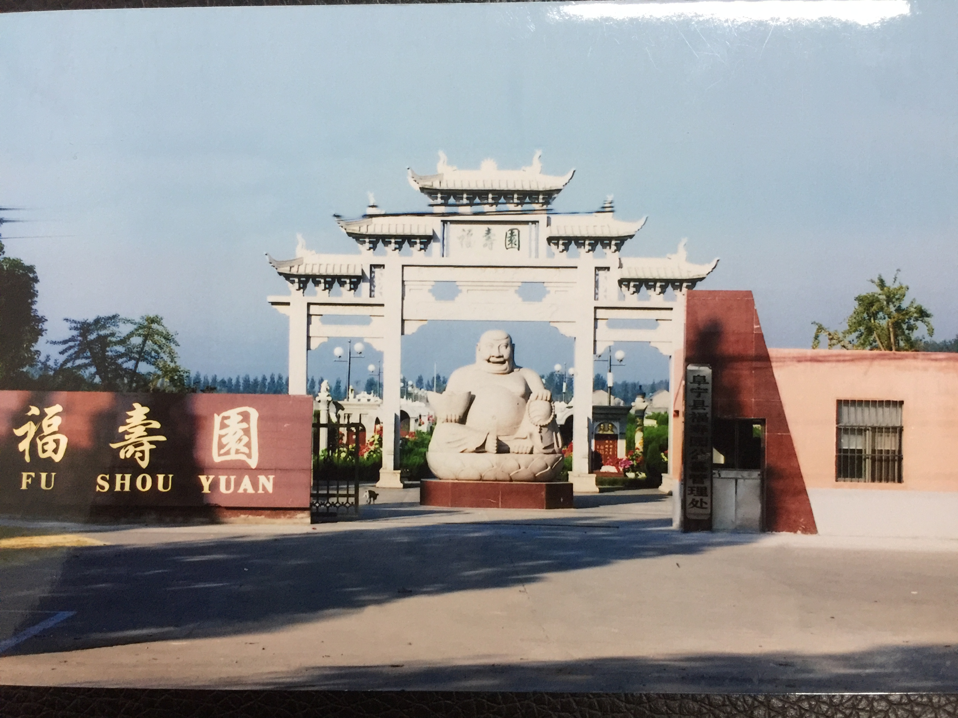 阜宁县福寿园公墓管理处