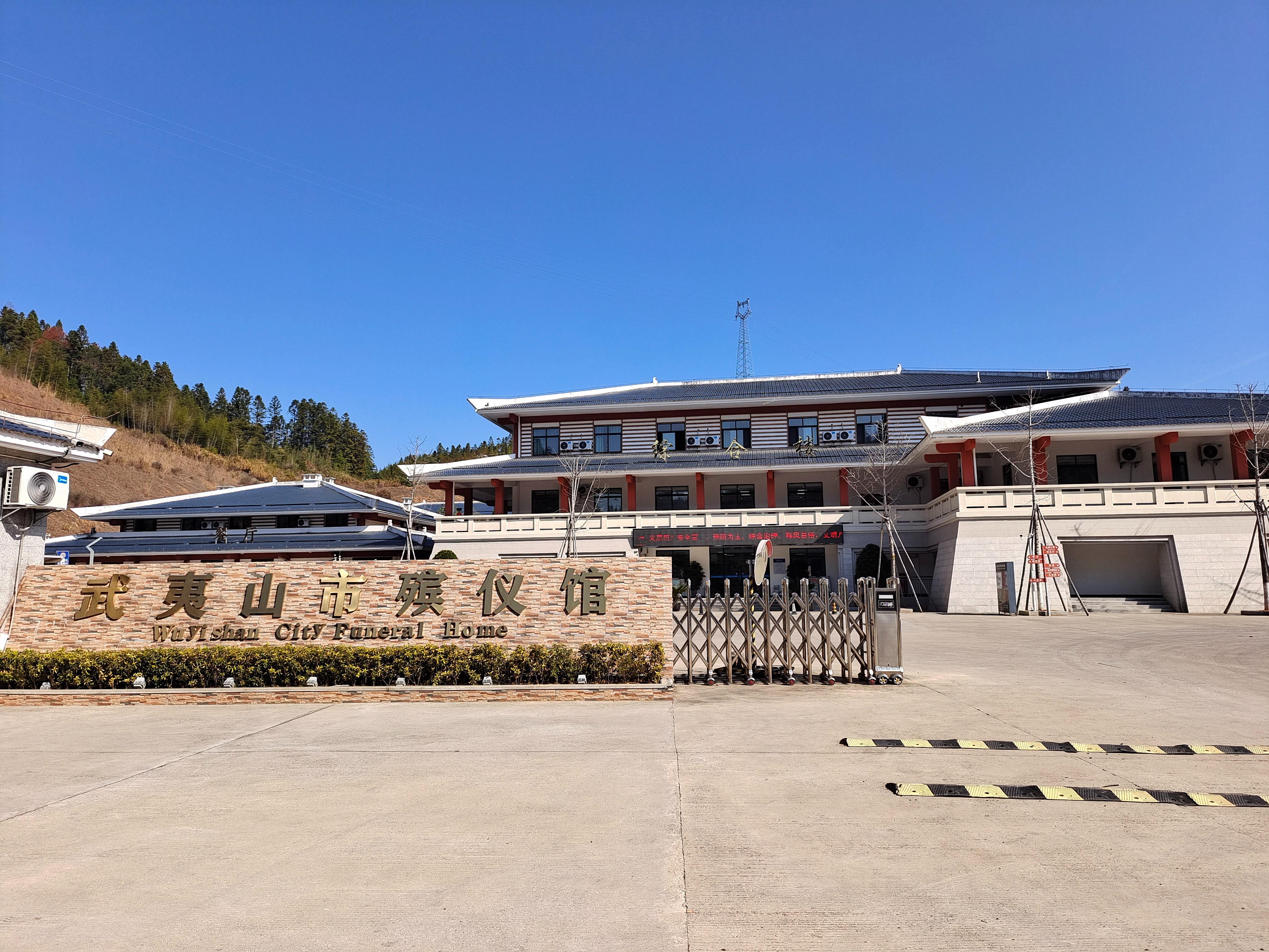 武夷山市崇安殡仪馆有限公司