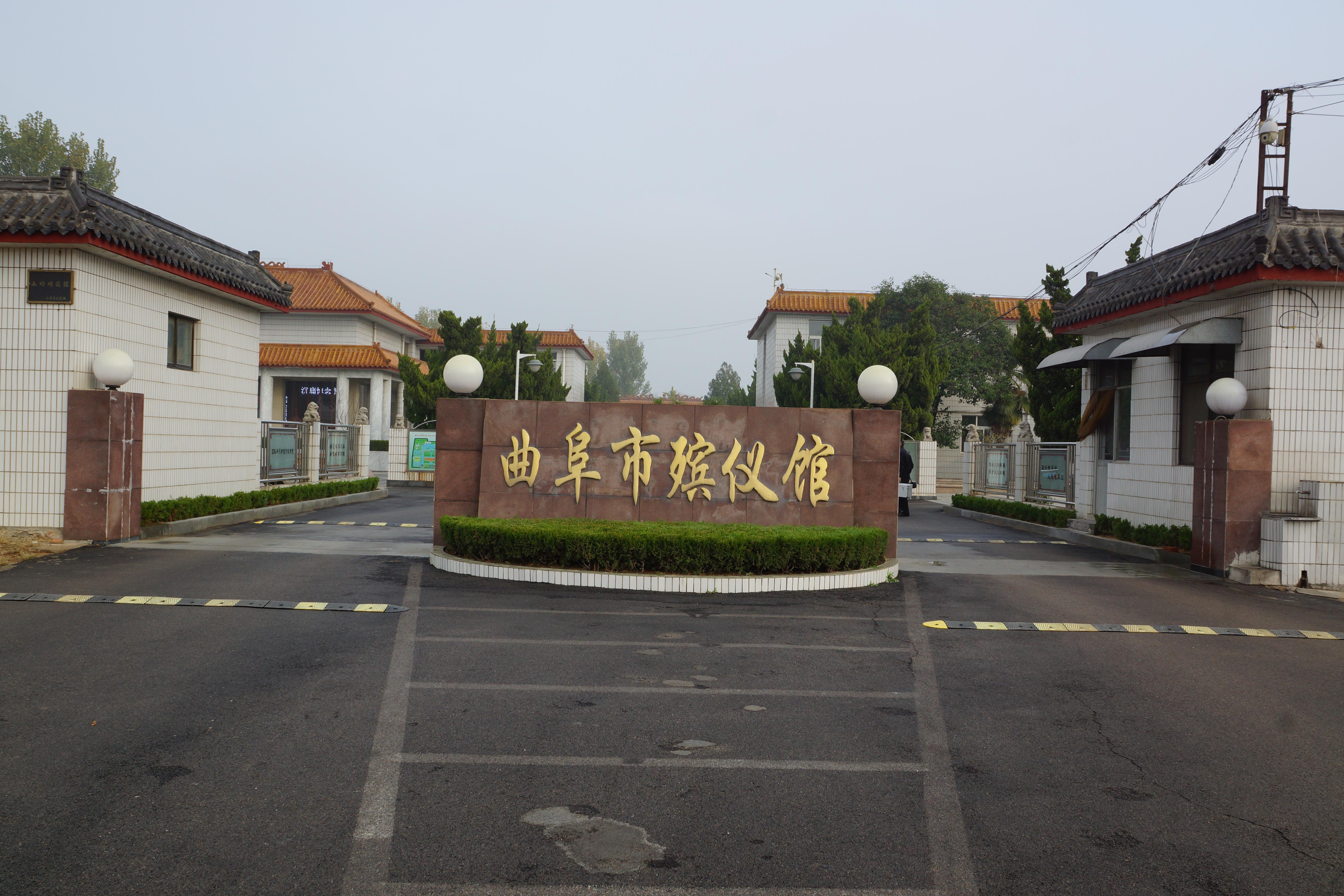 曲阜市殡仪馆