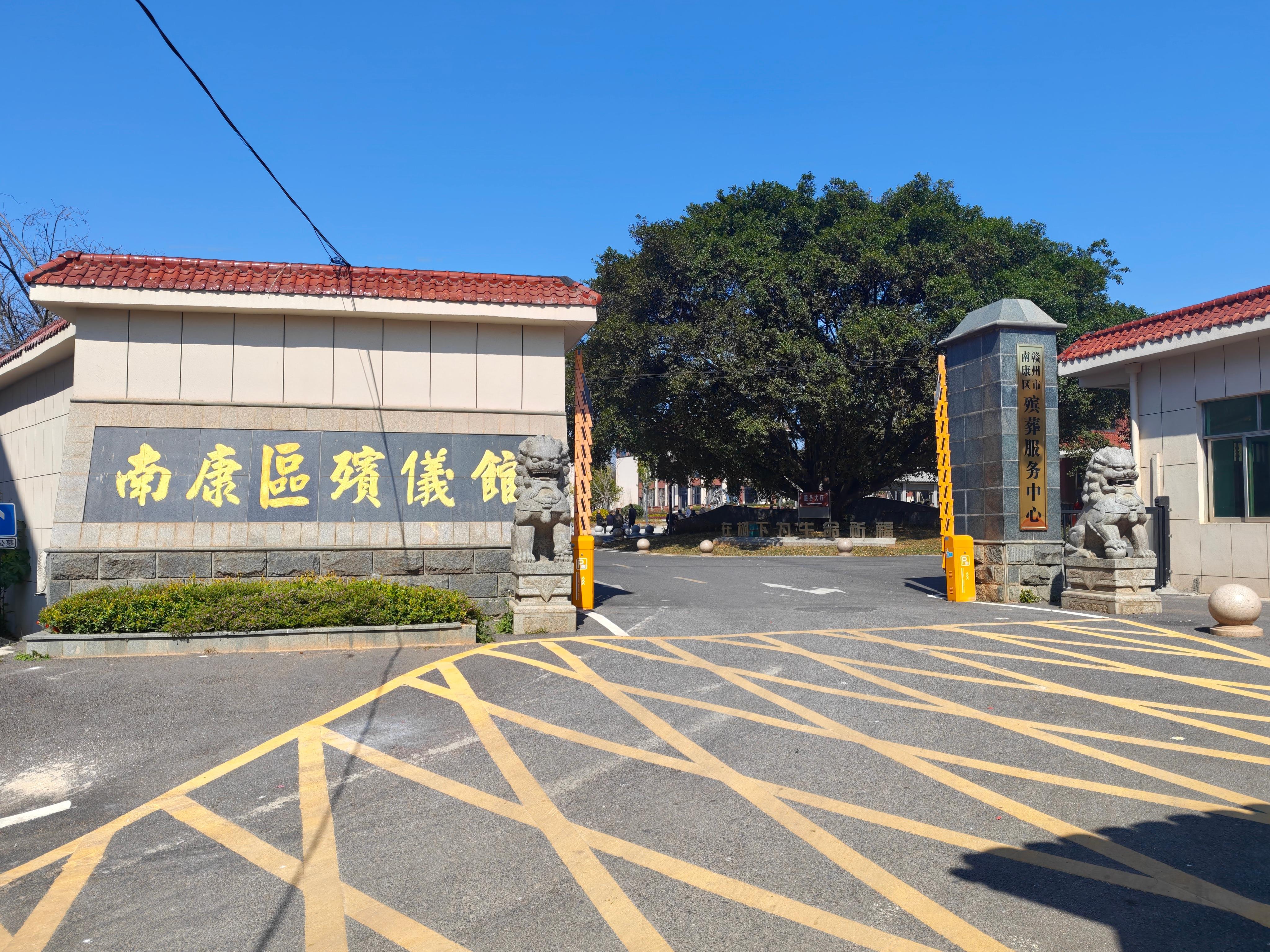 赣州市南康区殡葬服务中心