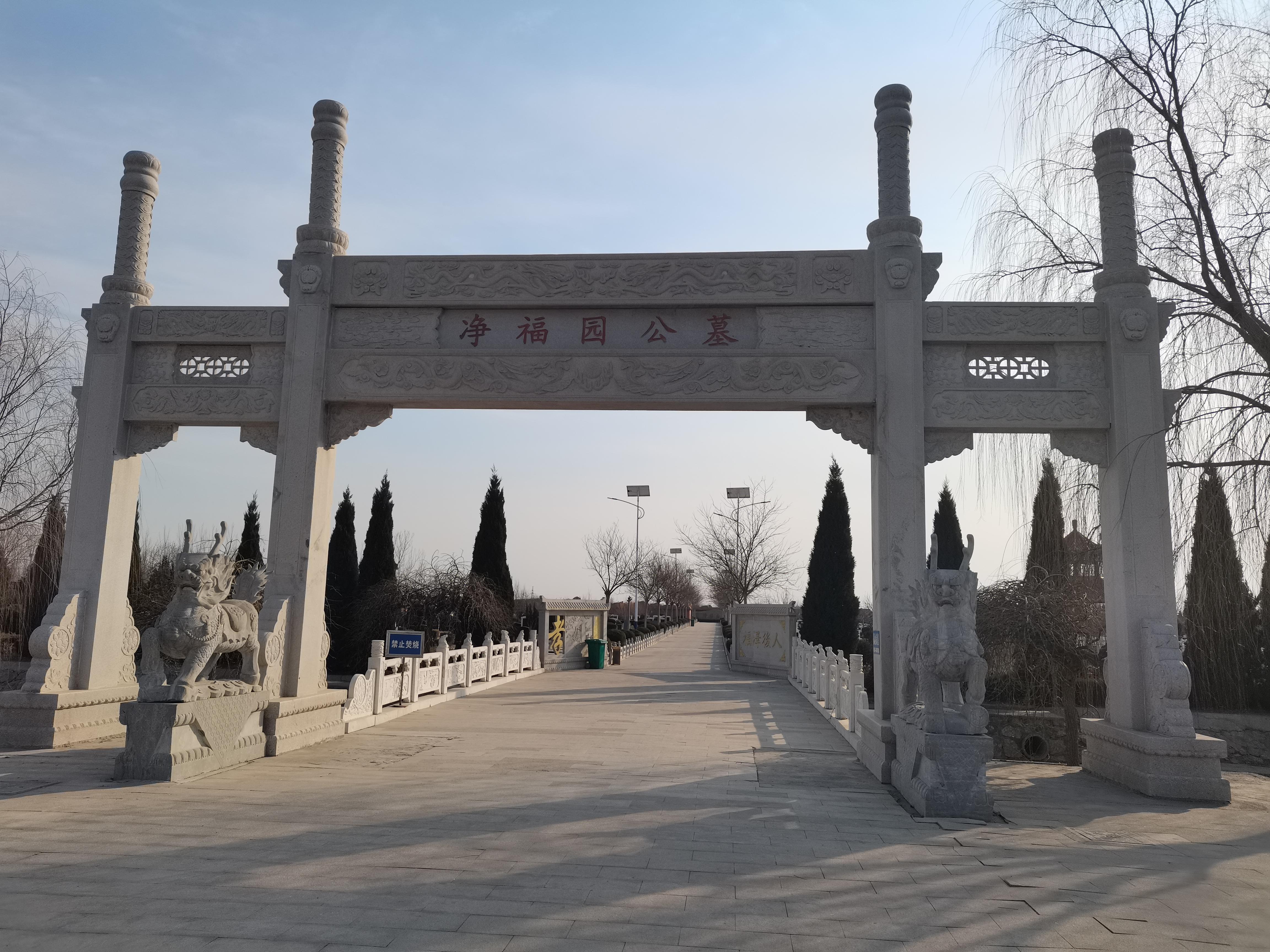 庆云净福园公墓管理有限公司