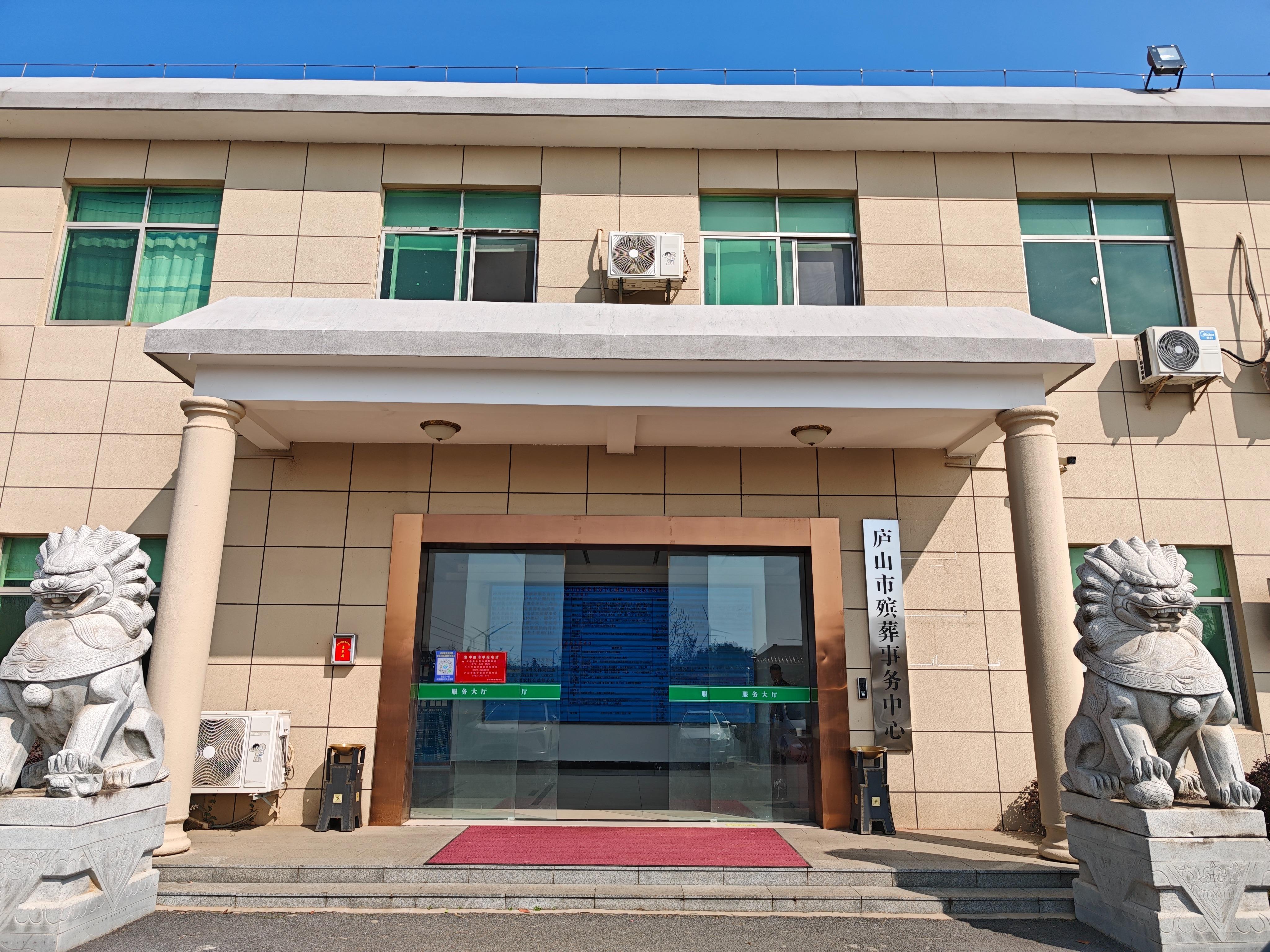 庐山市殡葬事务中心