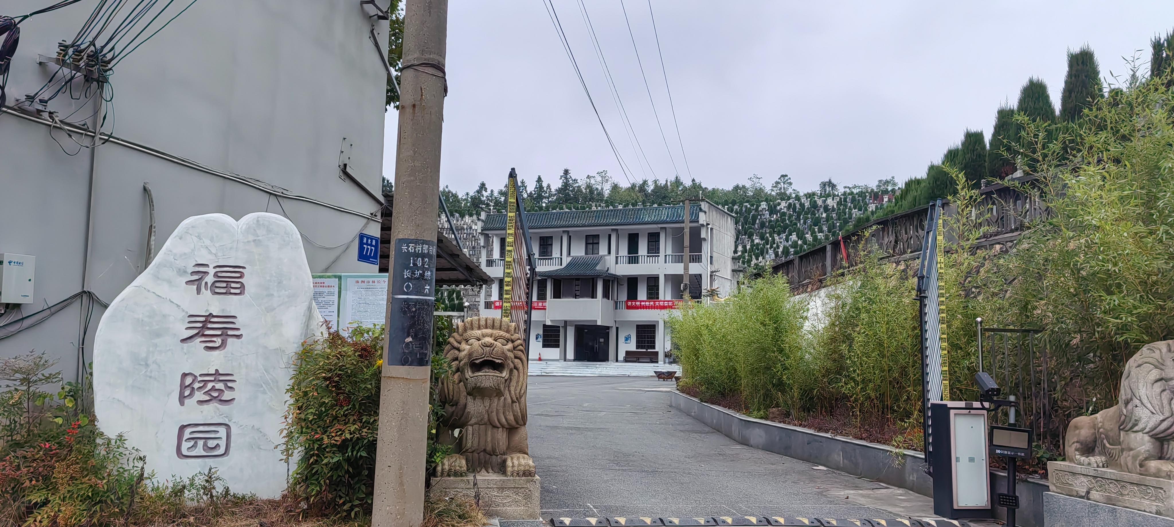 株洲市殡葬管理处（福寿陵园）