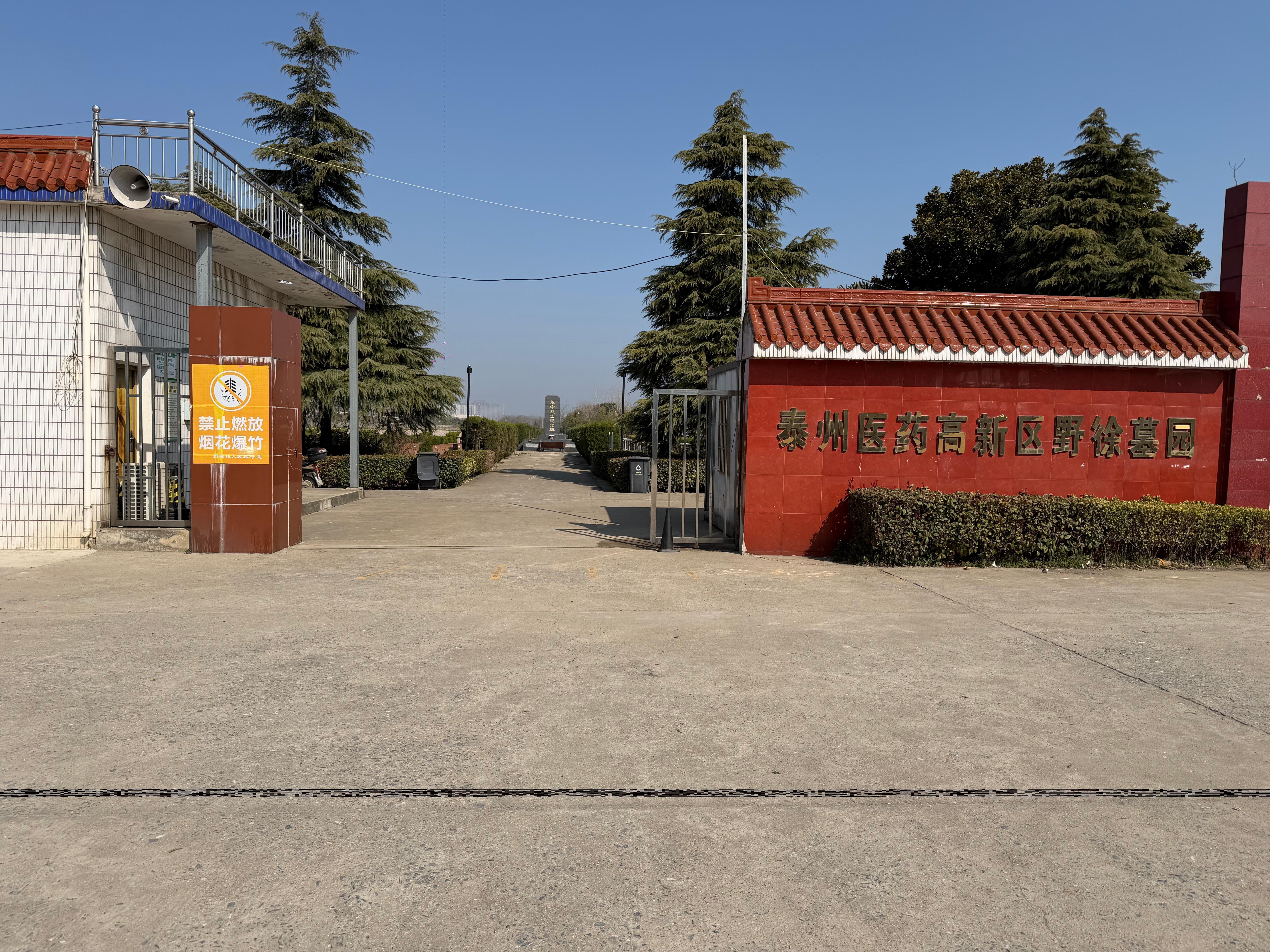 泰州医药高新区野徐墓园