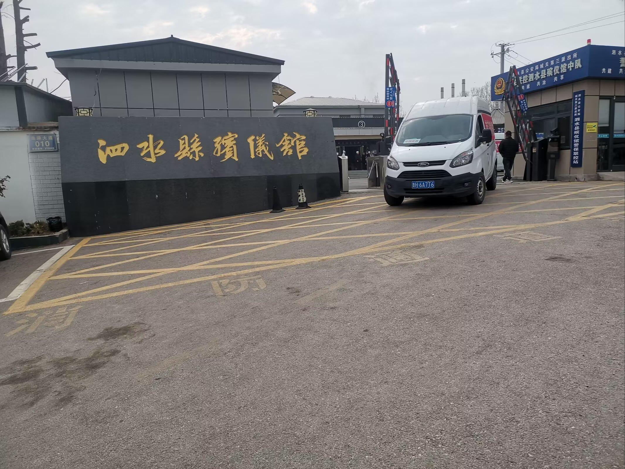 泗水县殡仪馆