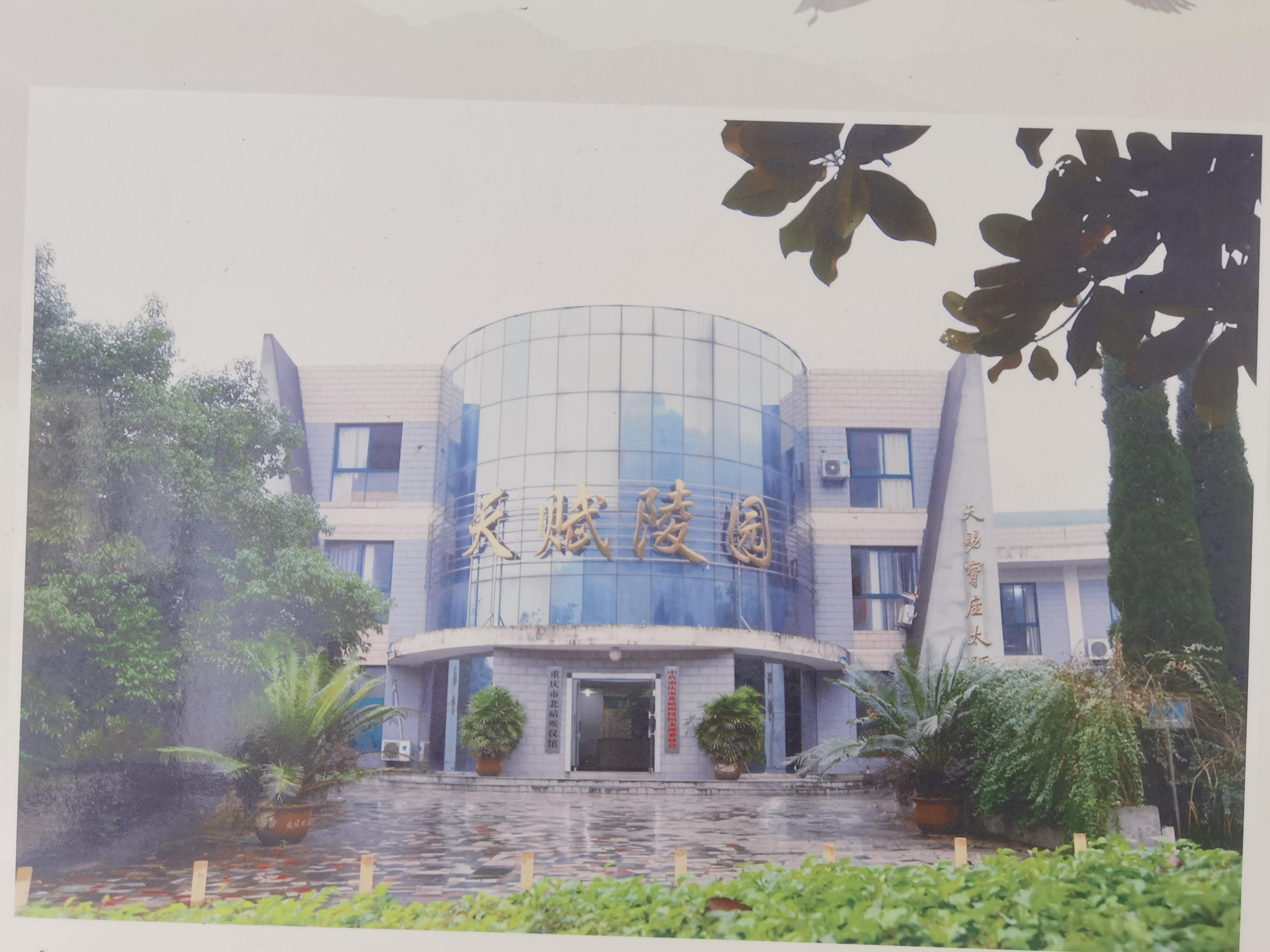 天赋陵园