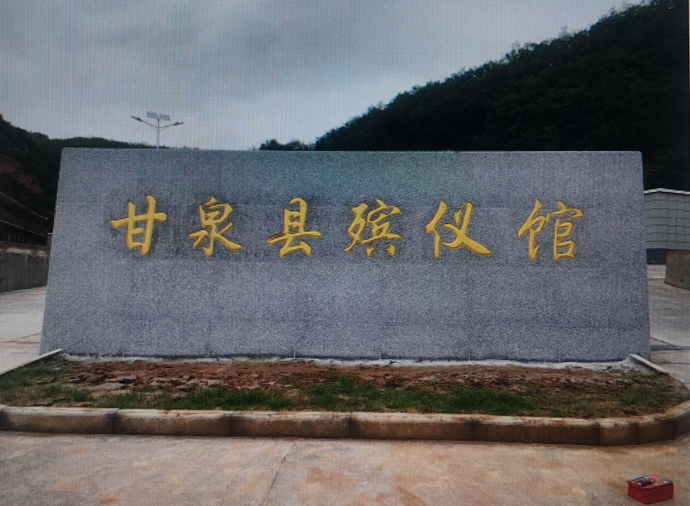 甘泉县殡葬服务中心