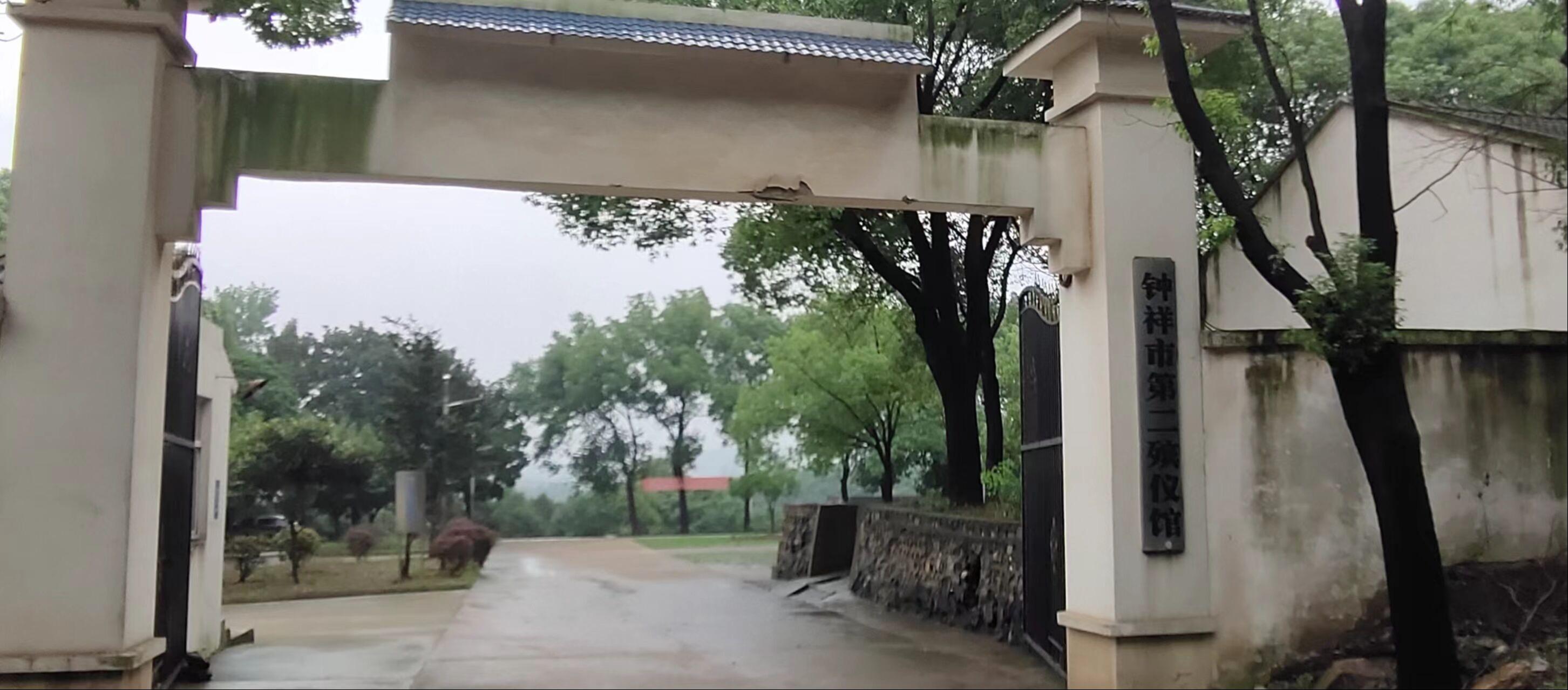 钟祥市第二殡仪馆