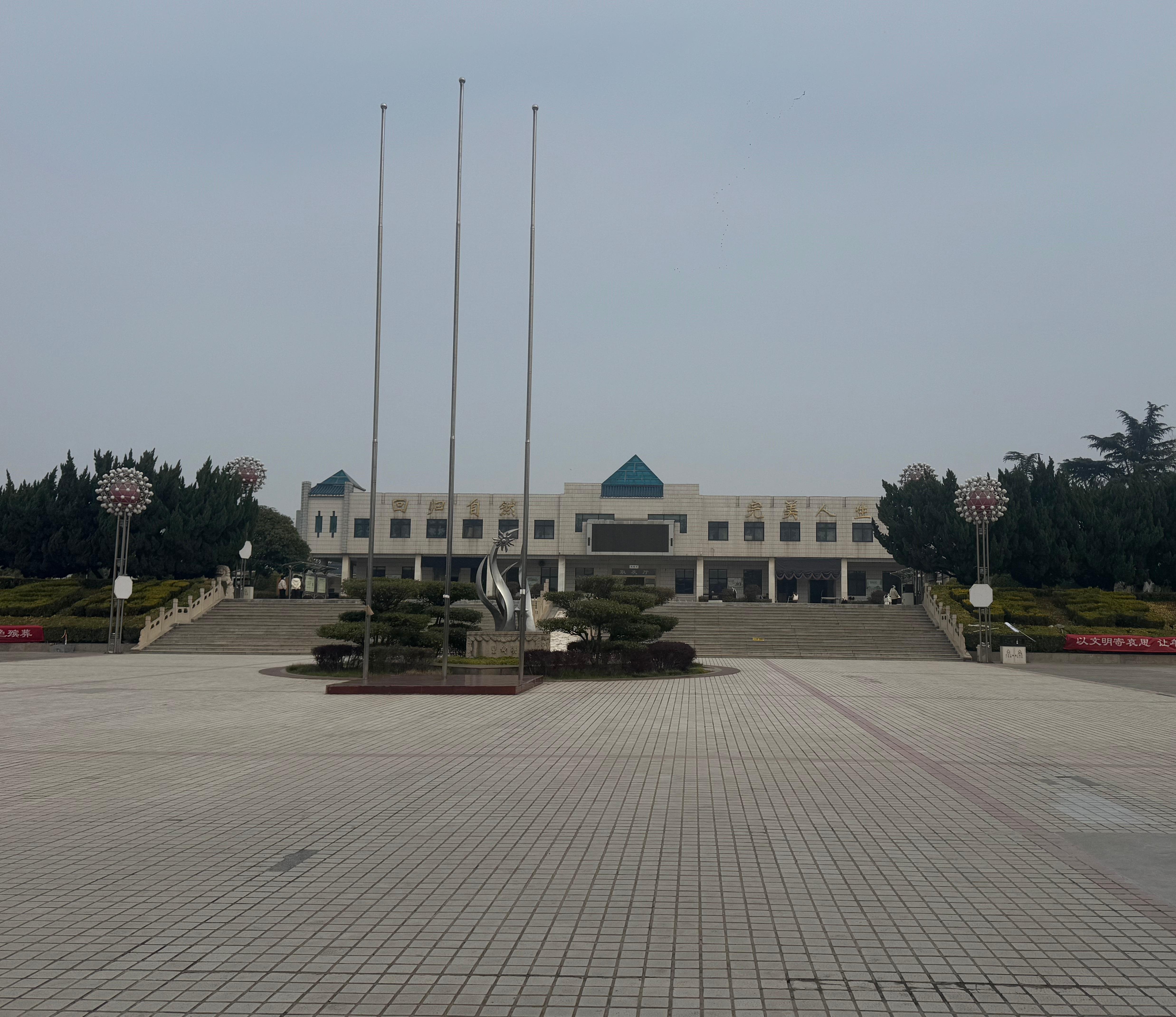 新乡市殡仪馆