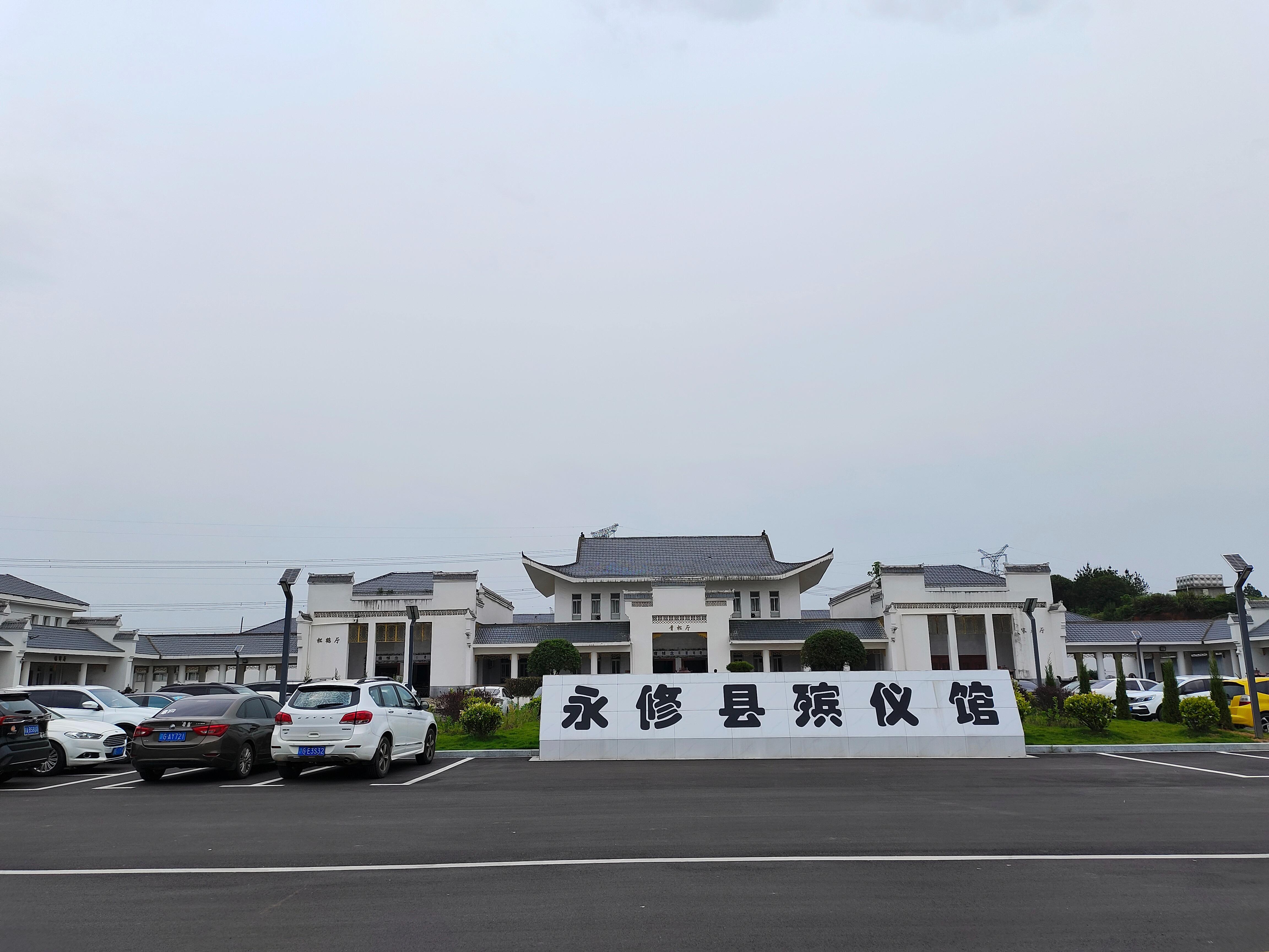 永修县殡葬事业服务中心