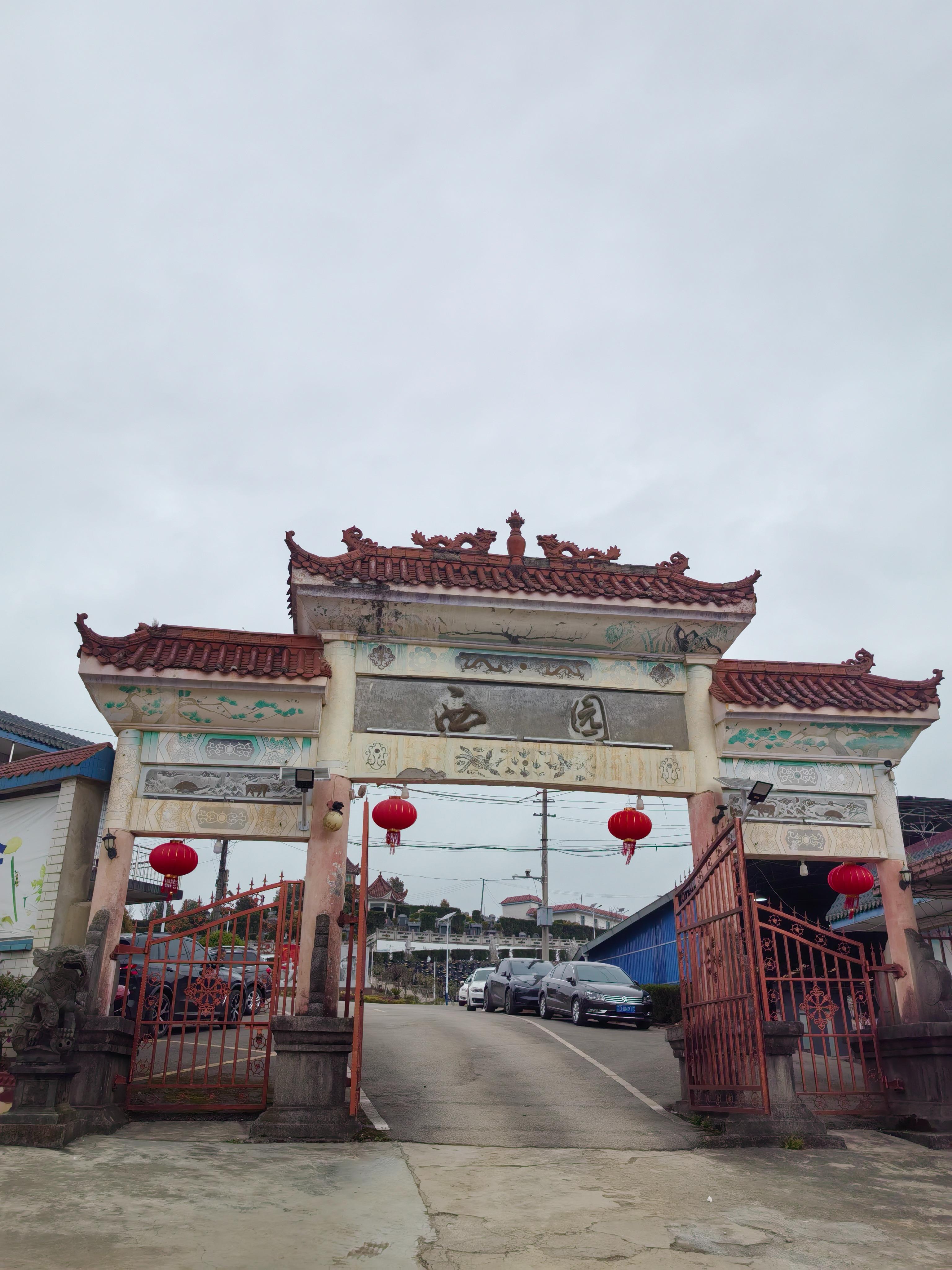 盘州市西园殡仪馆