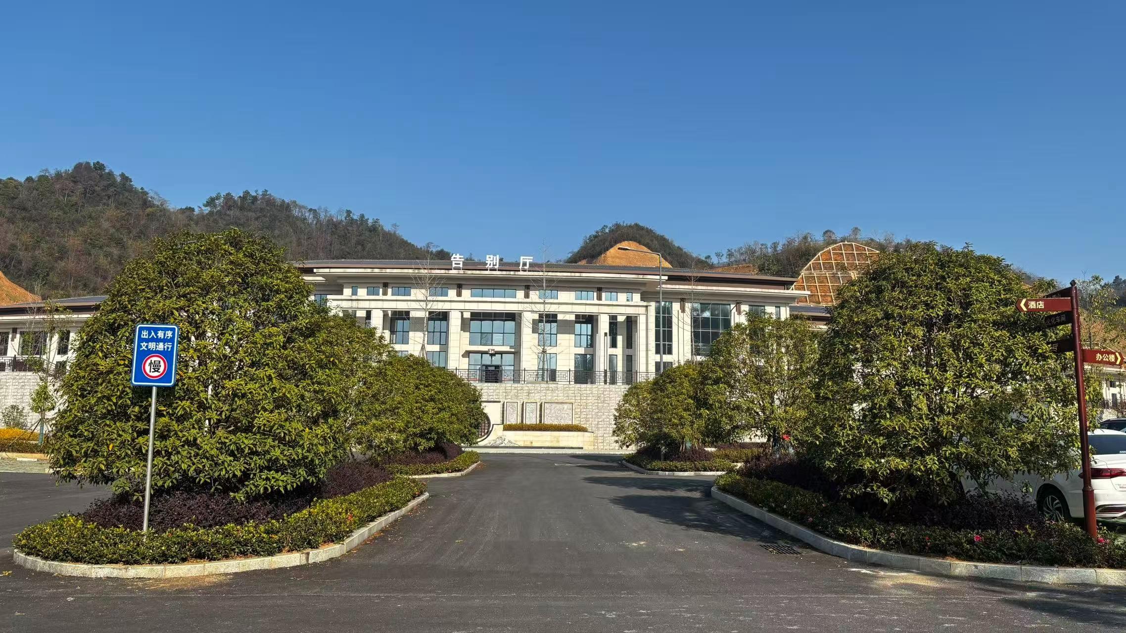宜丰县殡葬管理所