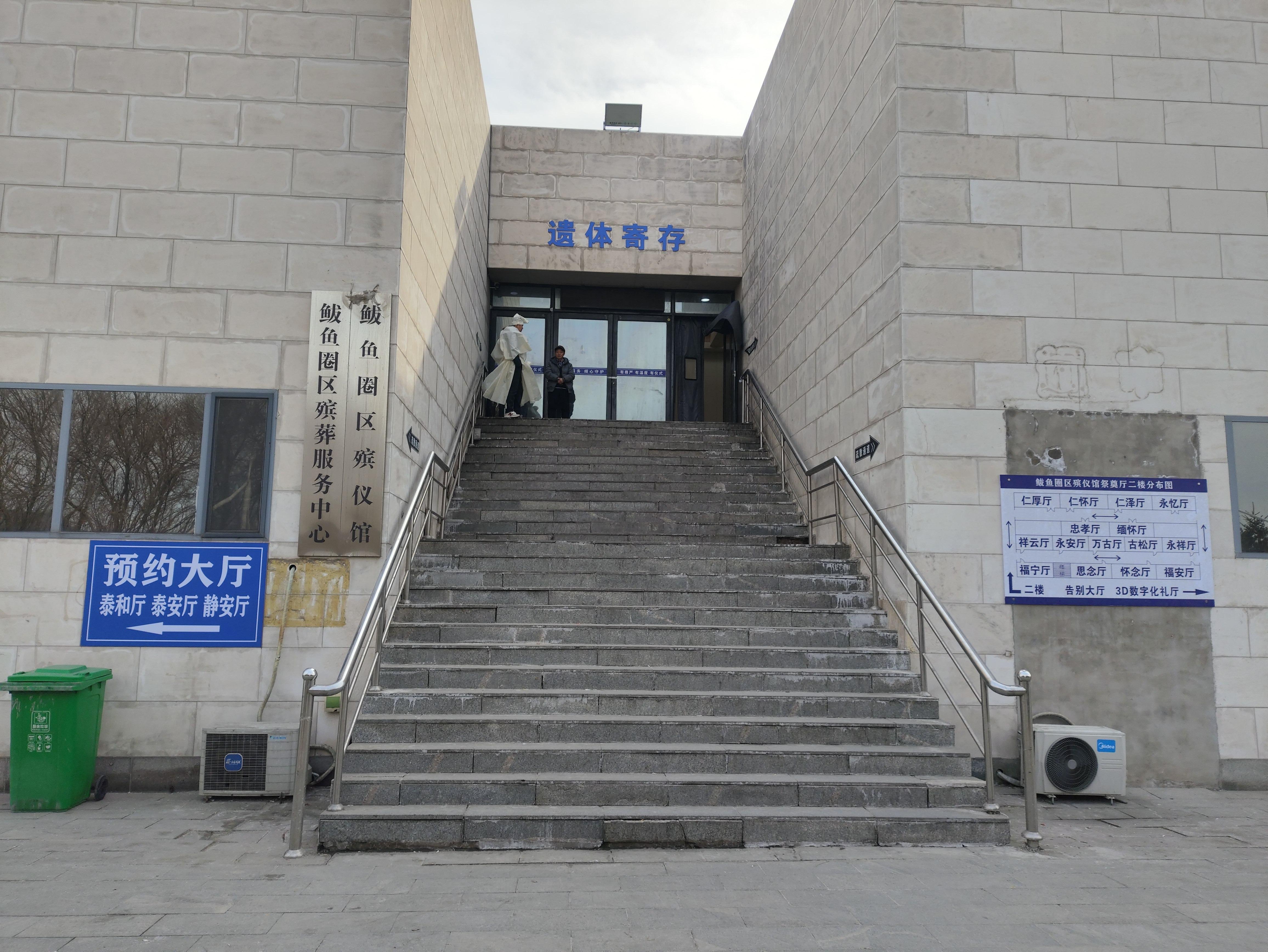 营口市鲅鱼圈区殡仪馆