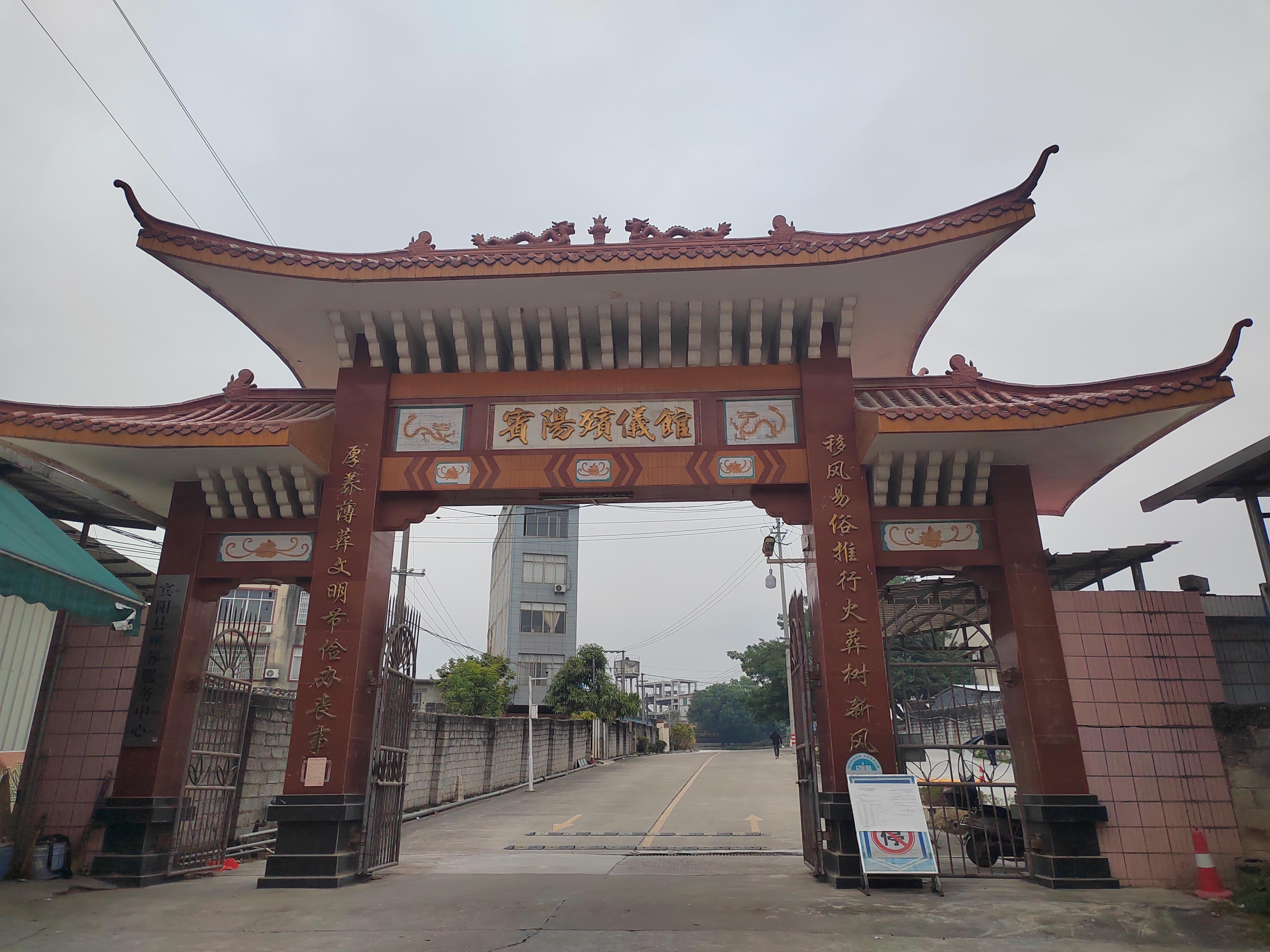 宾阳县殡葬服务中心
