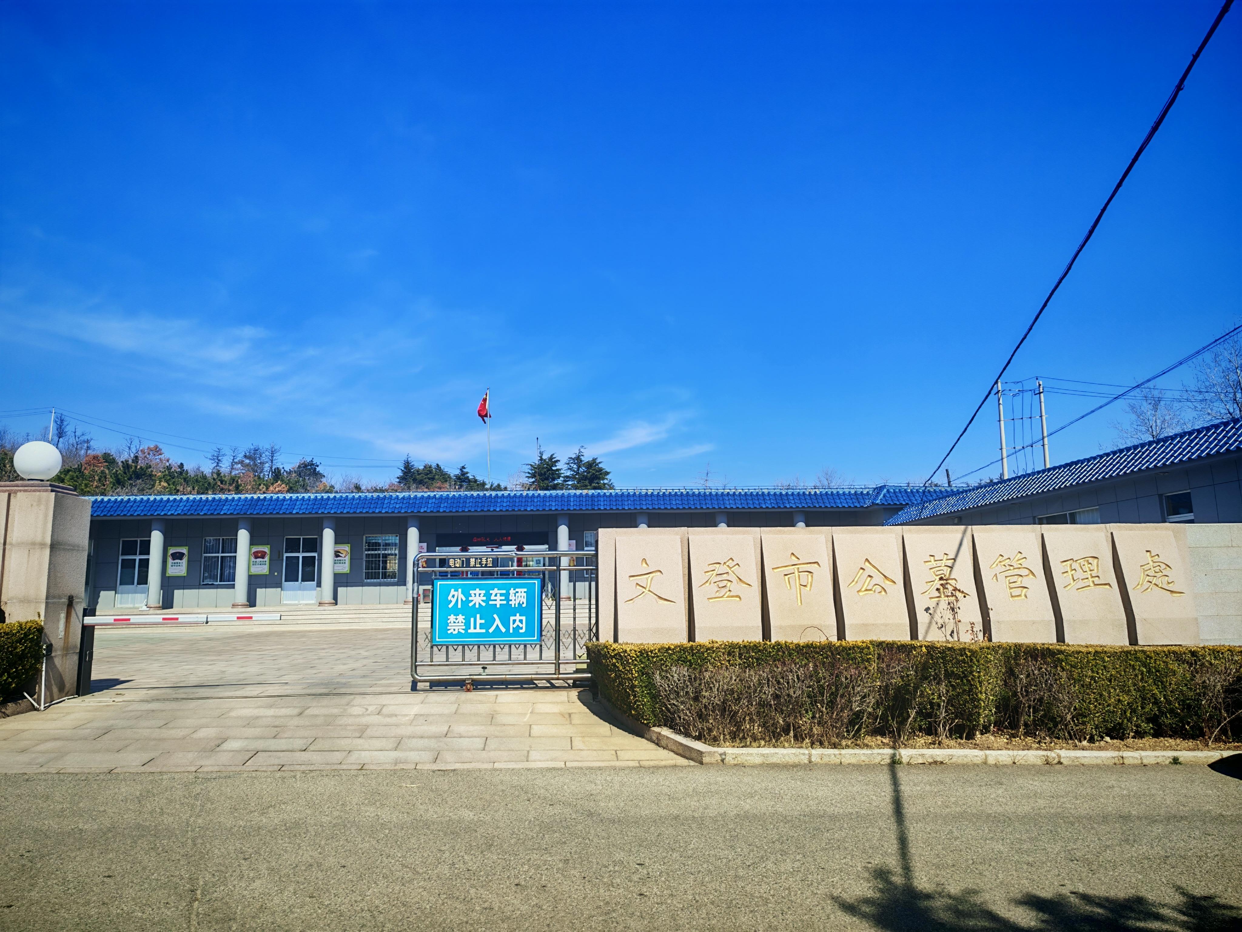 文登区万陵园公墓