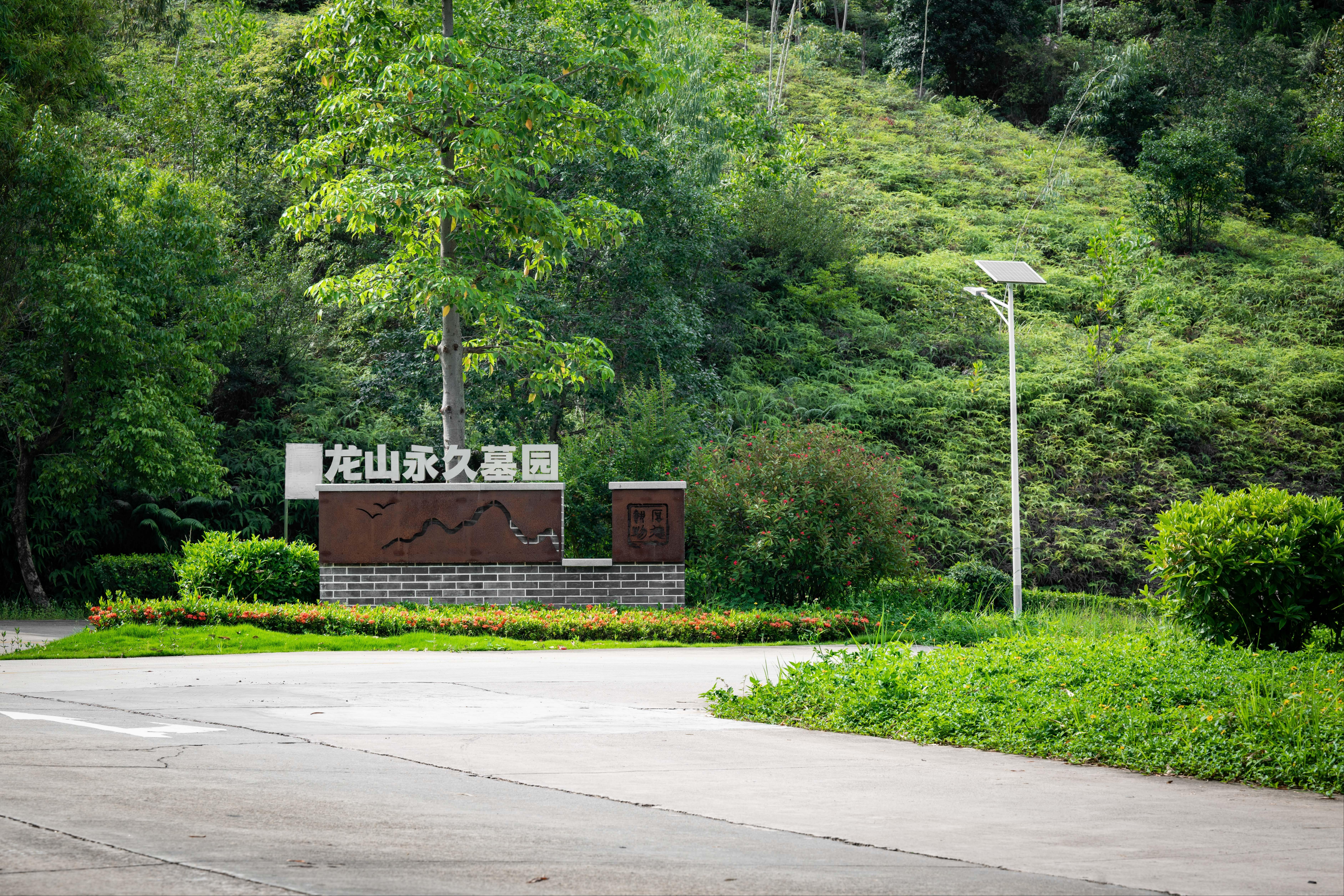 深圳市龙山永久墓园
