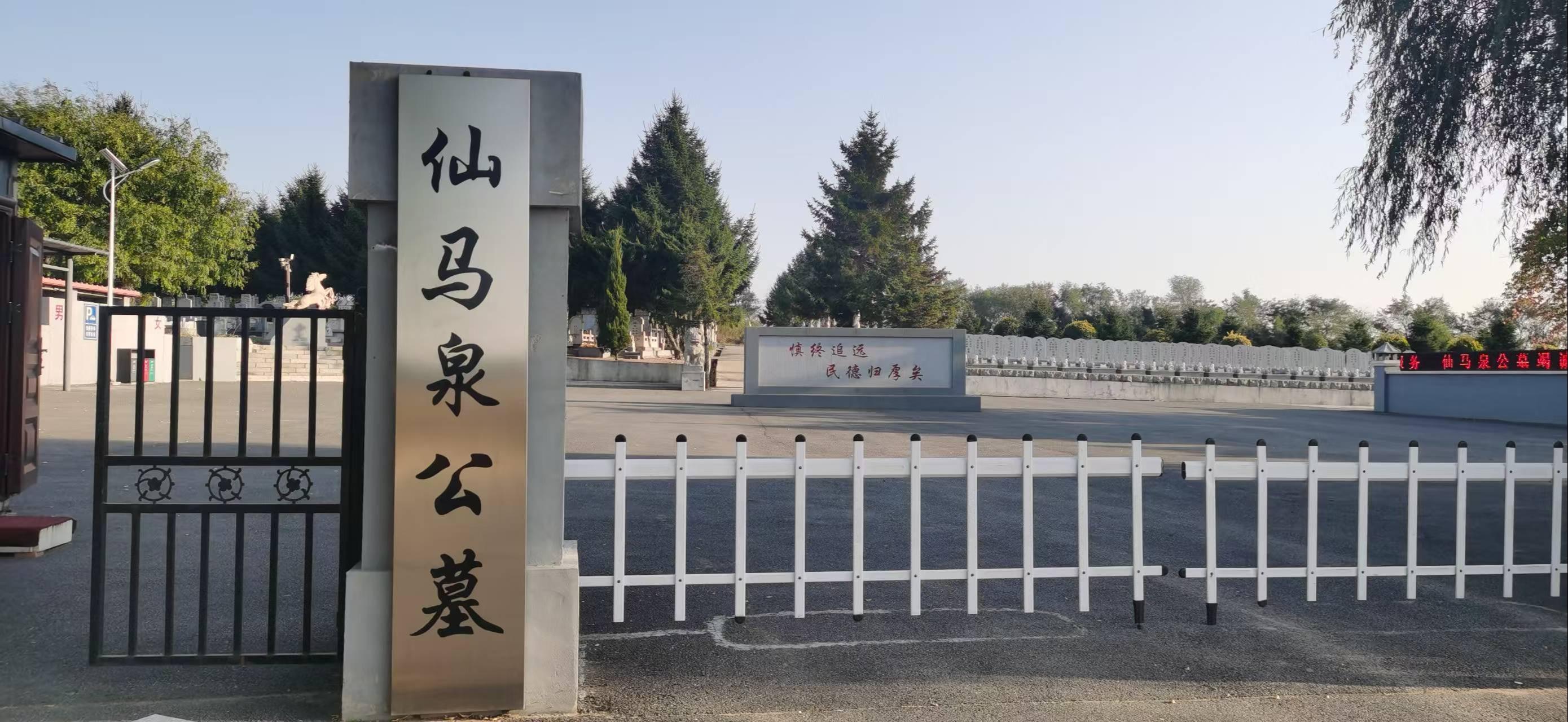 四平市仙马泉公墓