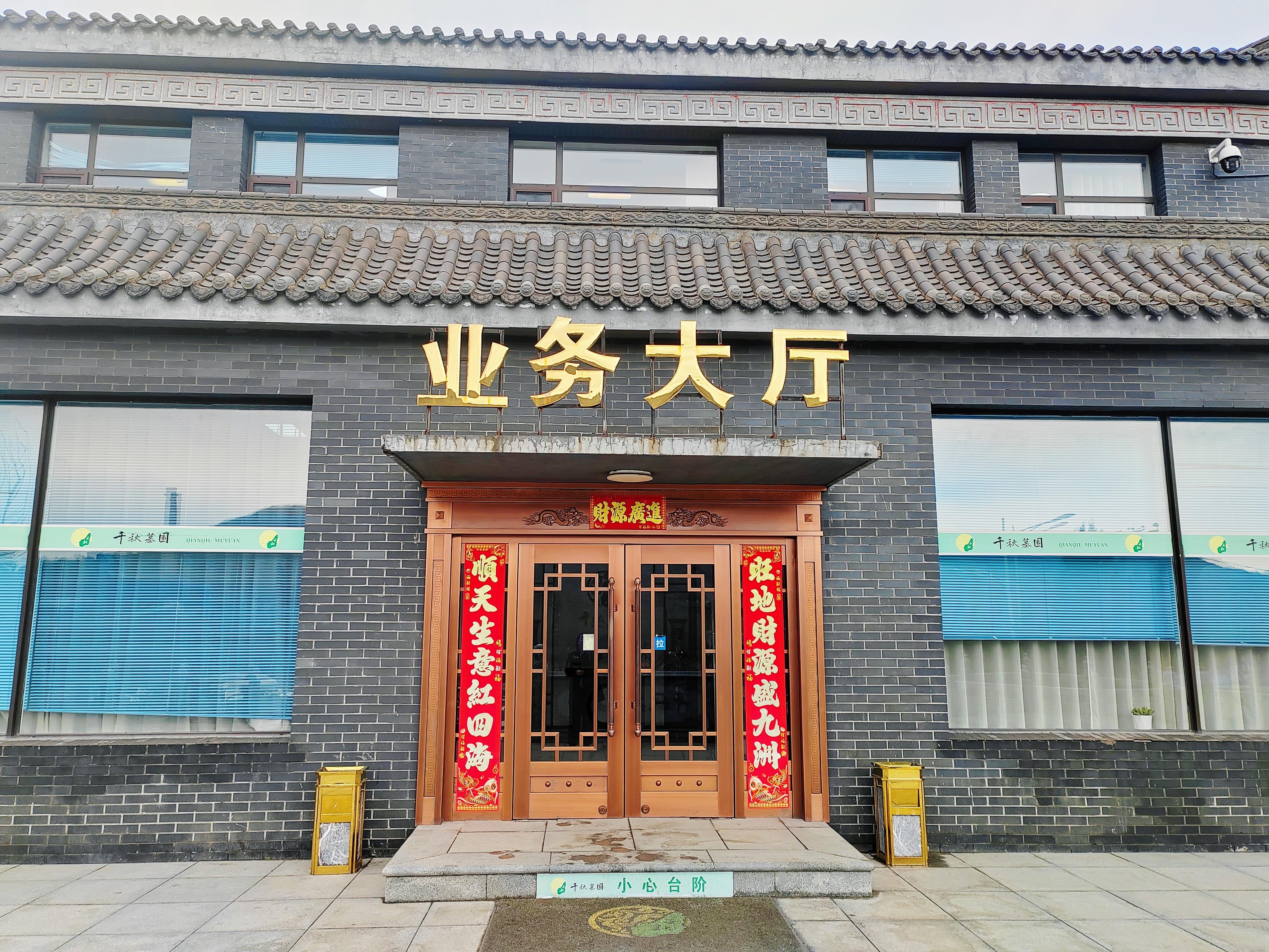 鞍山市千秋墓园有限公司园区图片