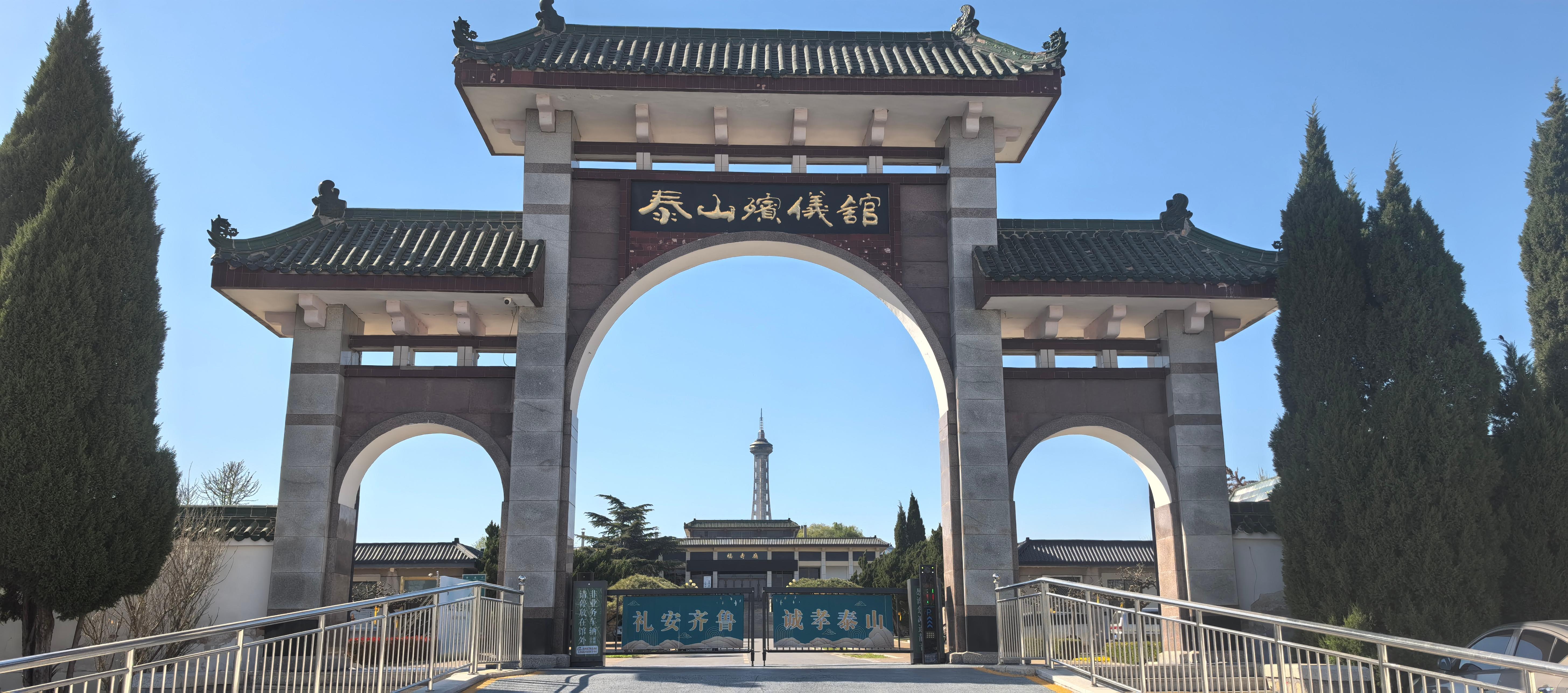 泰安市泰山区殡仪服务中心