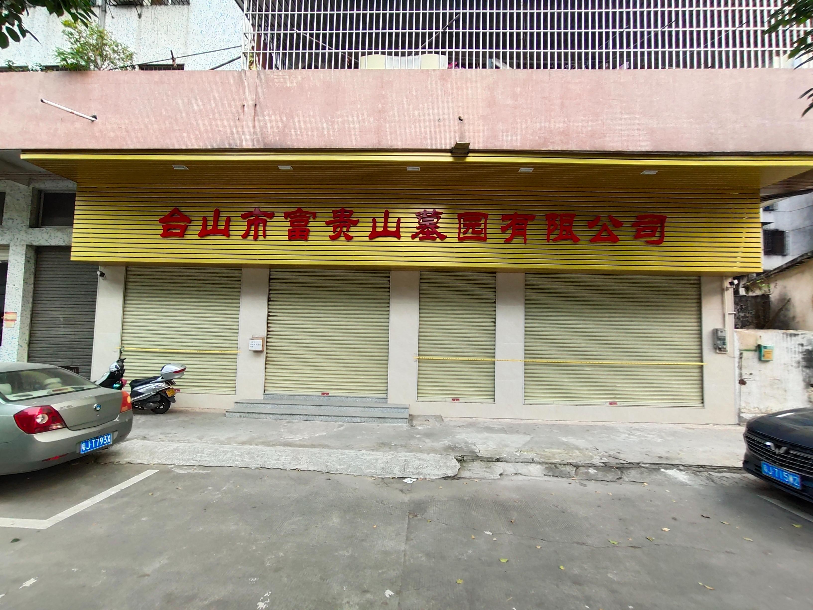 台山市富贵山墓园