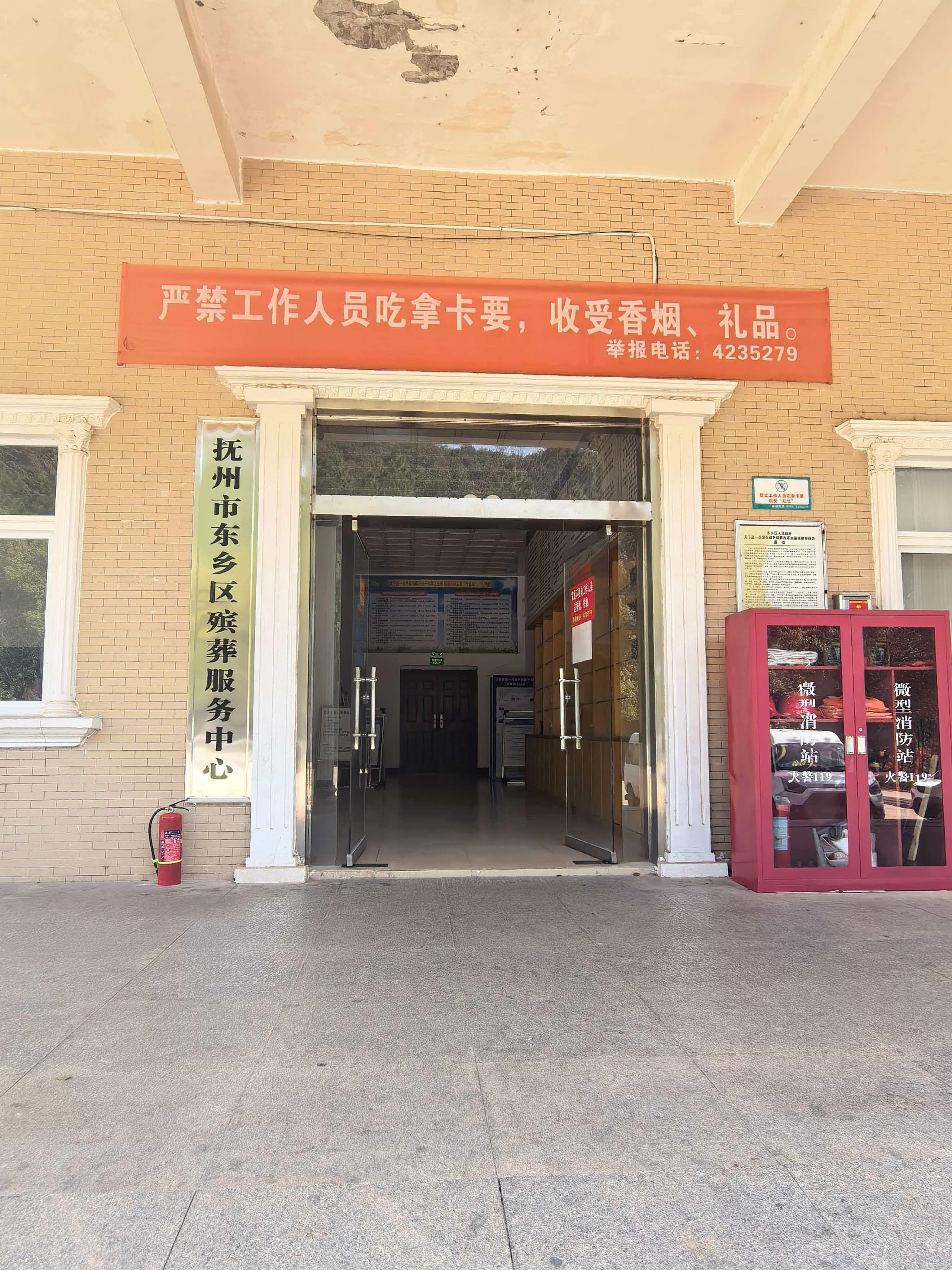 抚州市东乡区殡葬服务中心