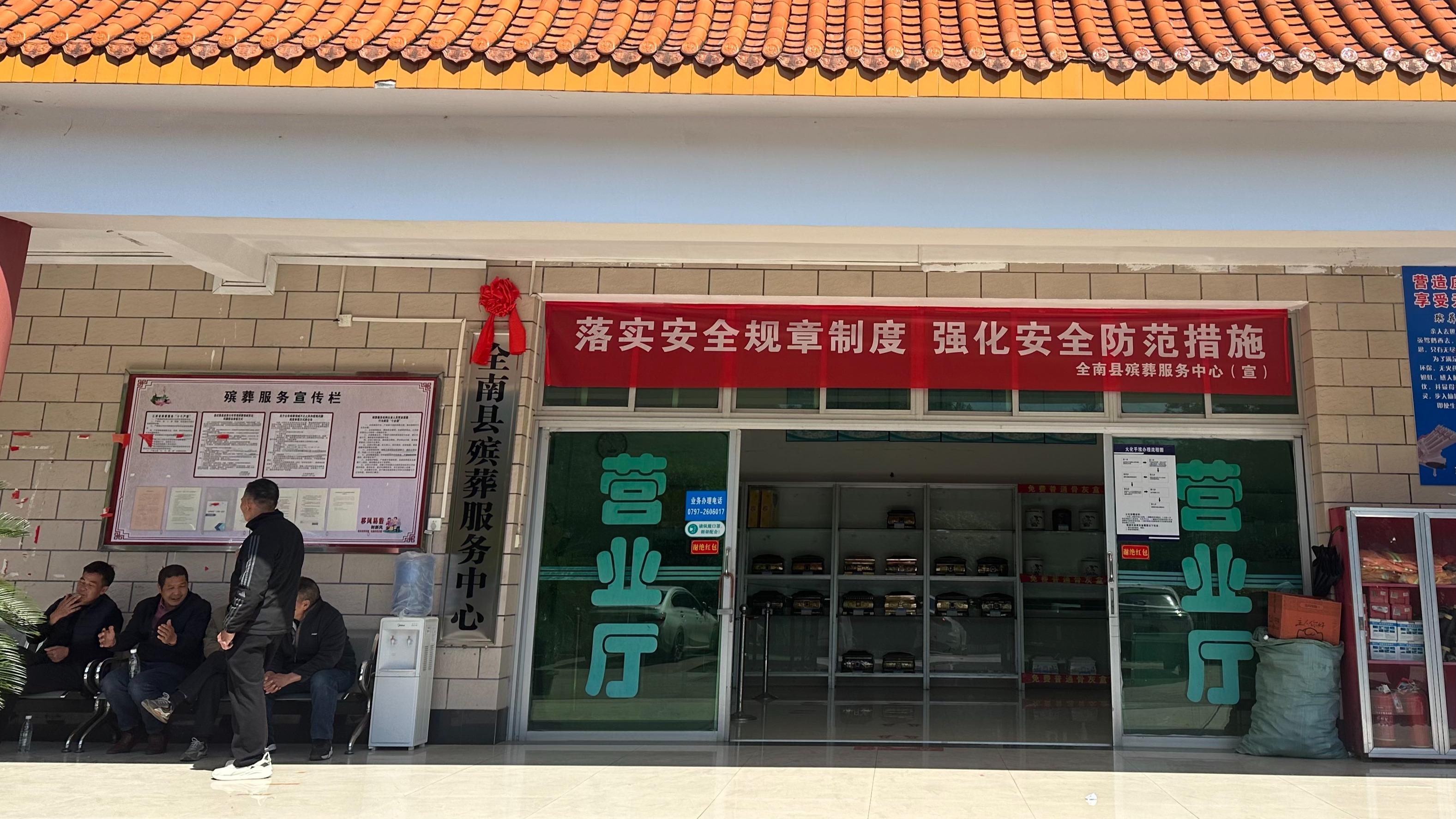 全南县殡葬服务中心