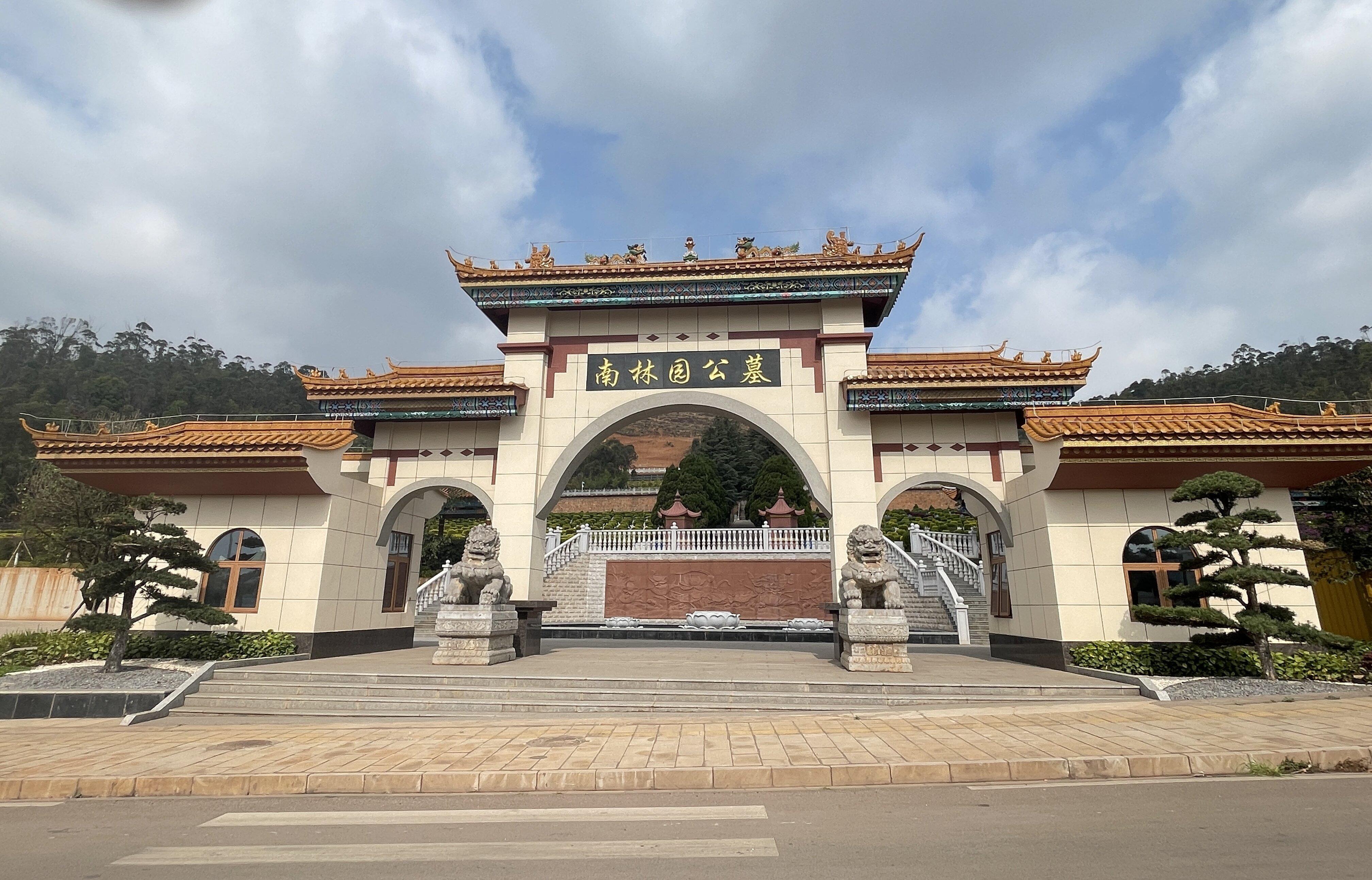 南林园公墓