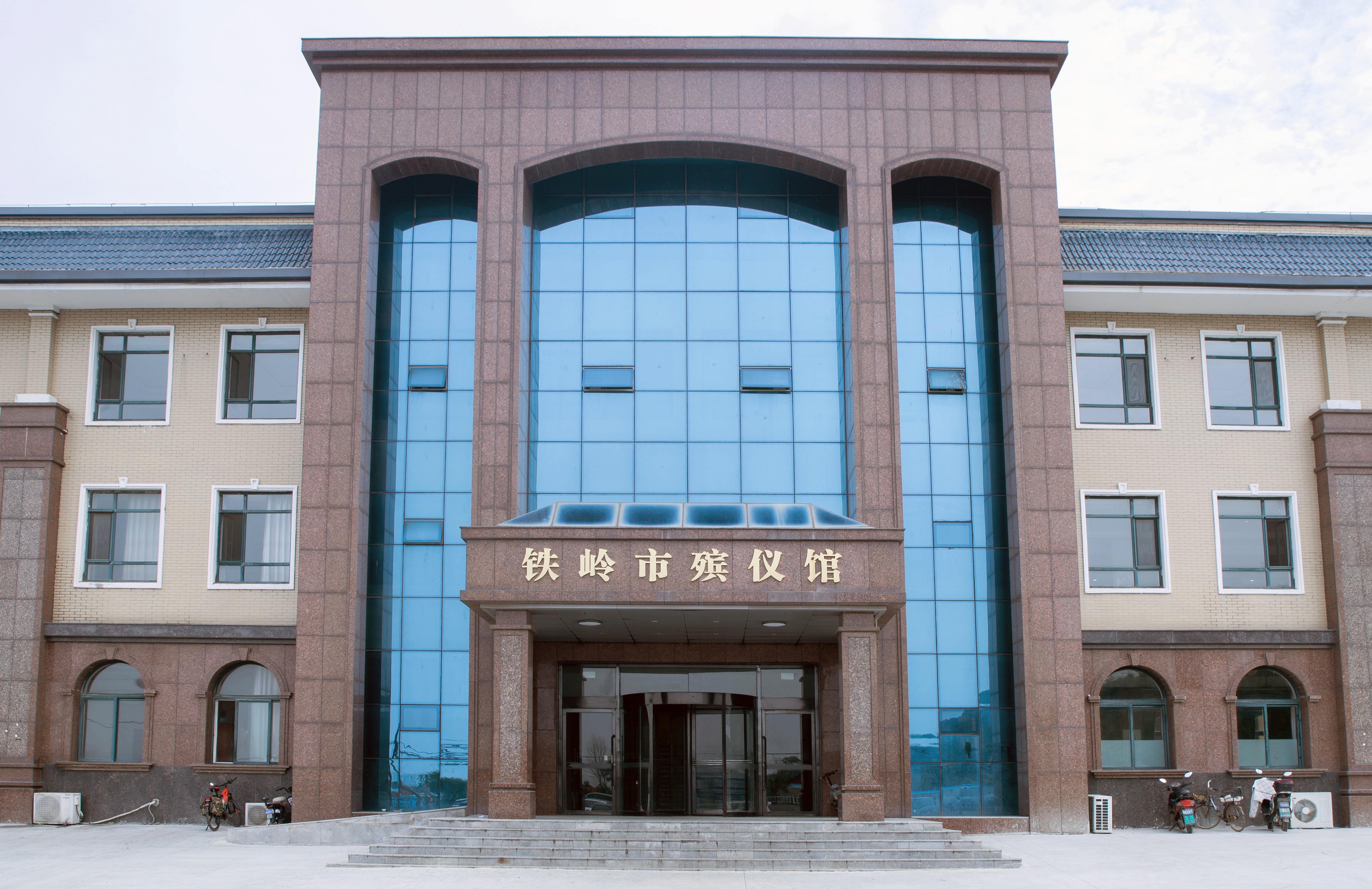 铁岭市殡仪馆