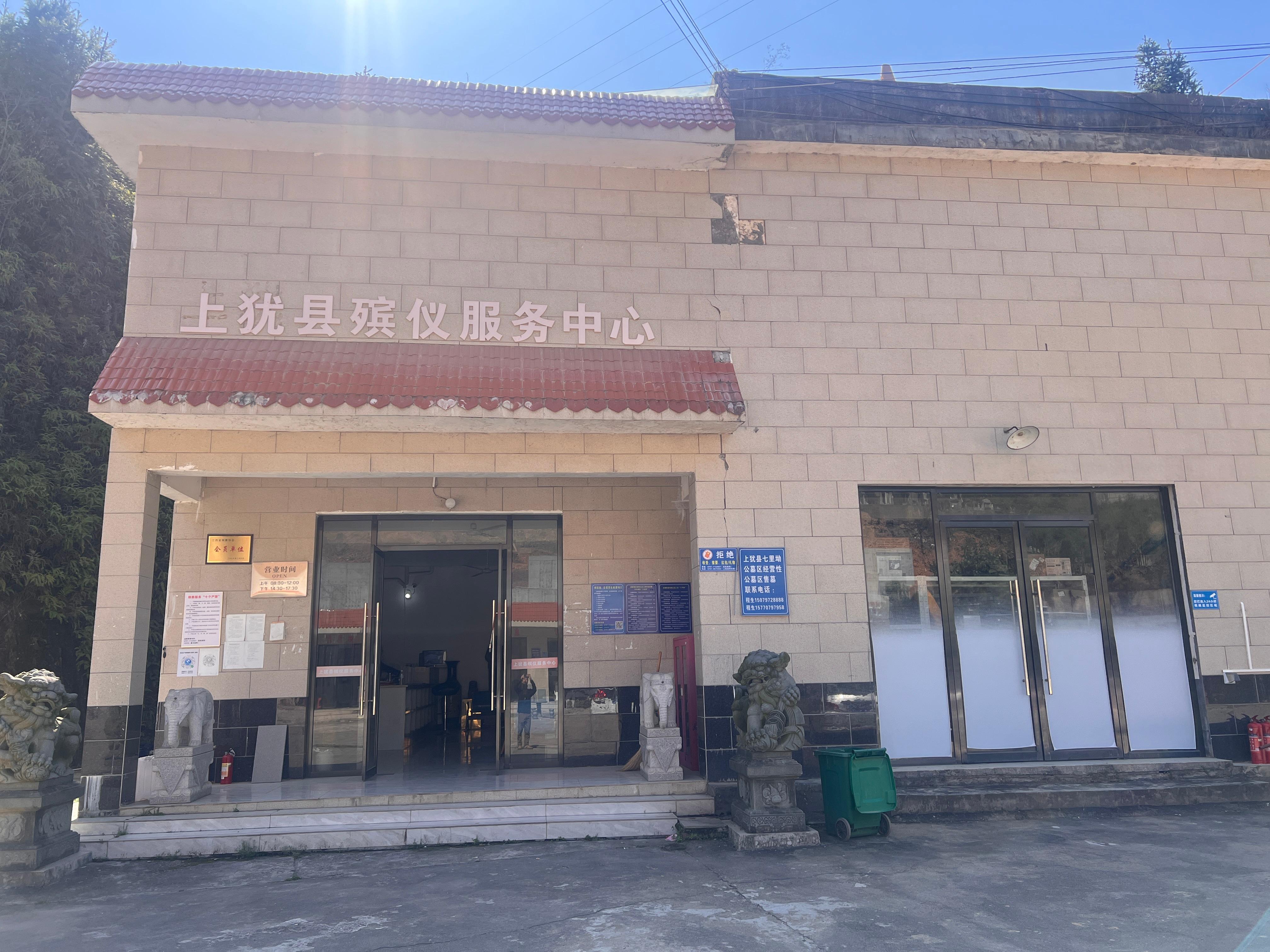 上犹县仙宫陵园殡葬服务中心