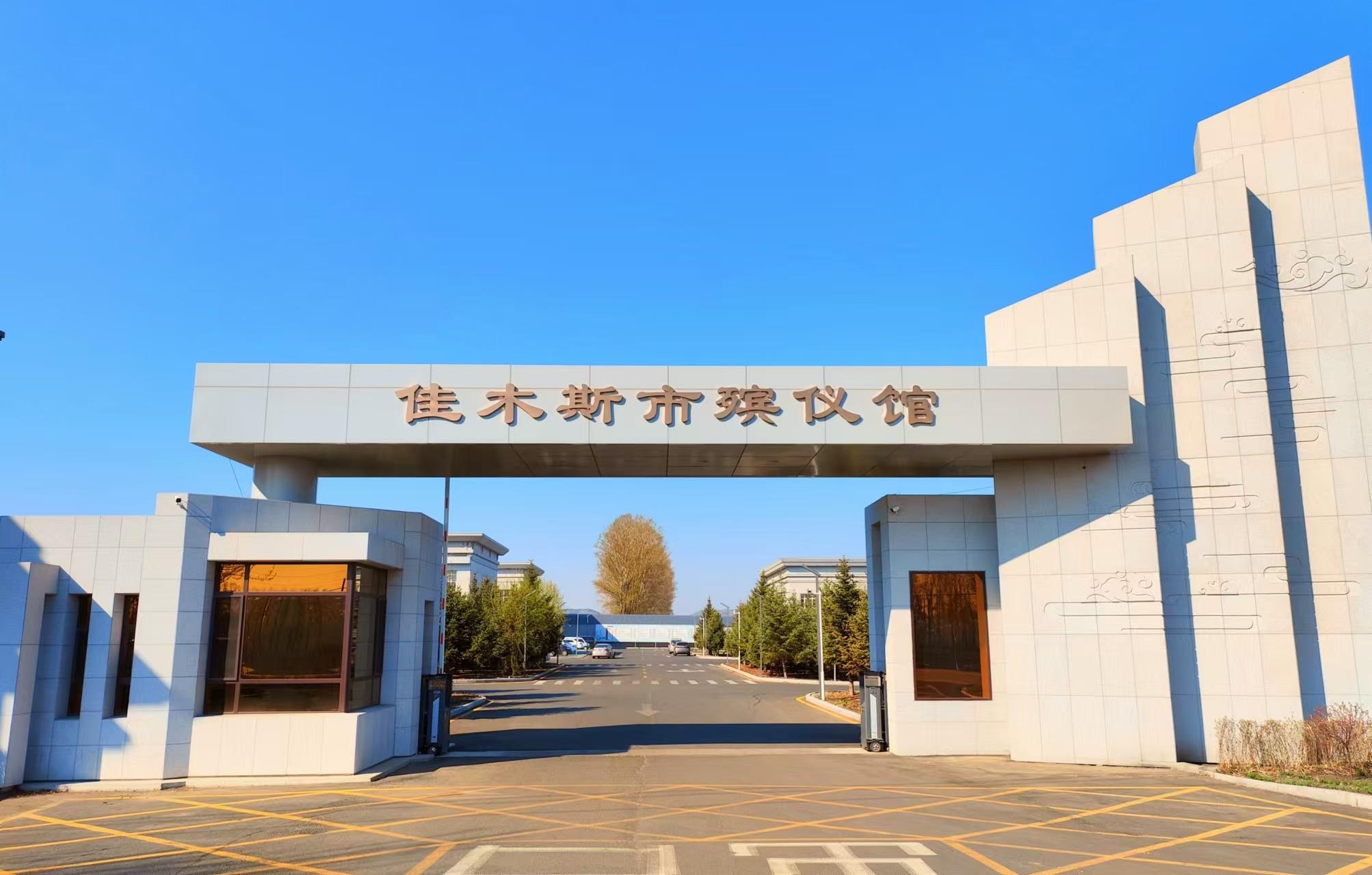 佳木斯市殡葬事务服务中心东郊殡仪馆