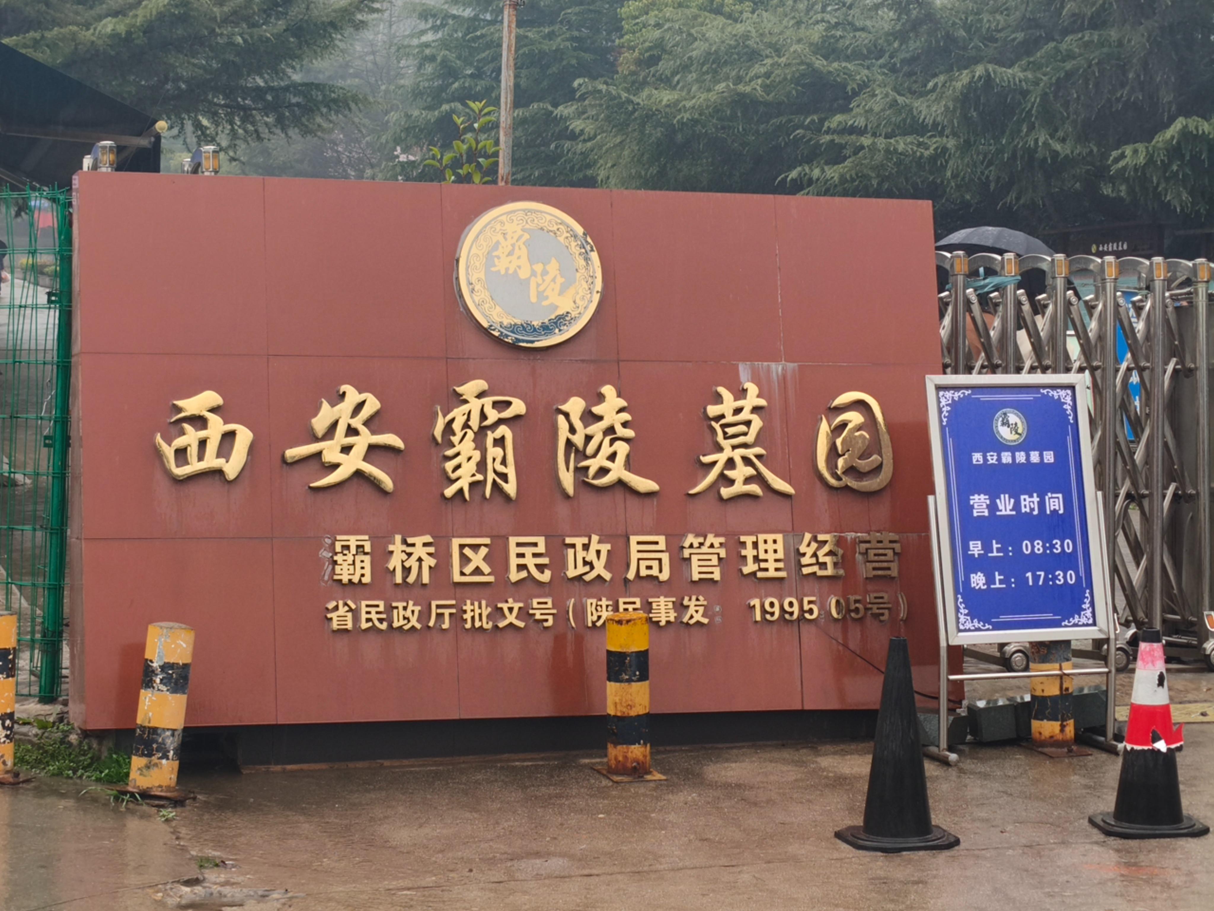 西安霸陵墓园